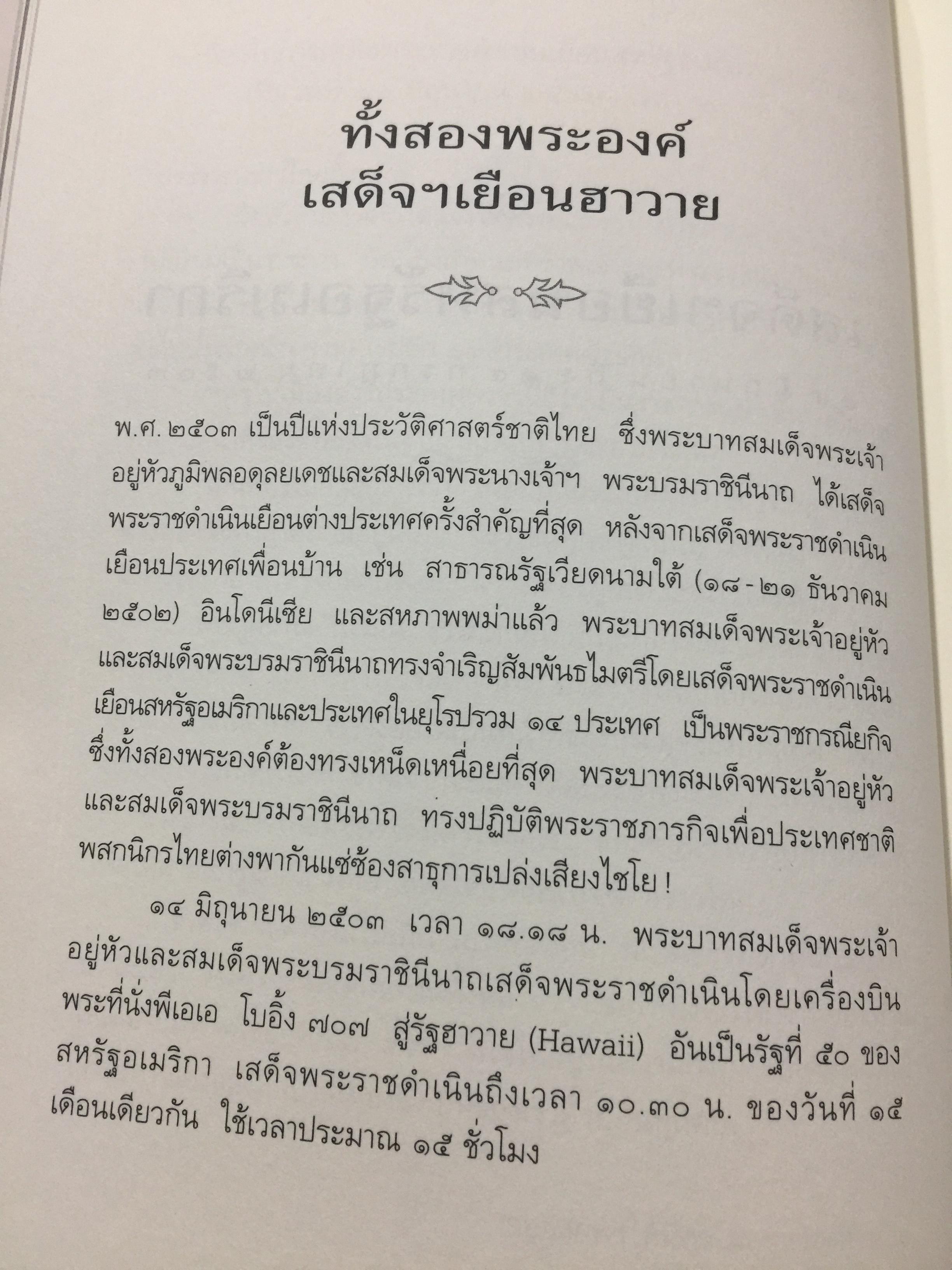 เสด็จฯเยือน 14 ประเทศ ผู้รวบรวมและเรียบเรียง ประกาศ วัชราภรณ์ 0 กก.
