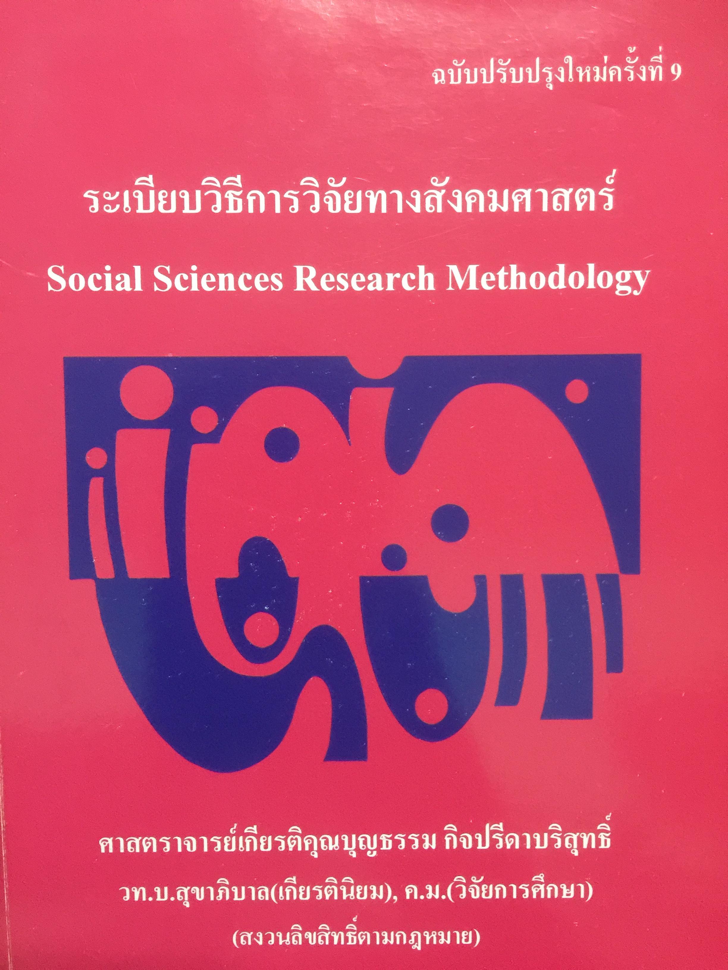 ระเบียบวิธีการวิจัยทางสังคมศาสตร์. Social Sciences Research Methodology. ผู้เขียน บุญธรรม กิจปรีดาบริสุทธิ์ 2,500 กรัม