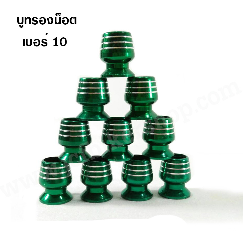 บูทรองน็อต เบอร์ 10