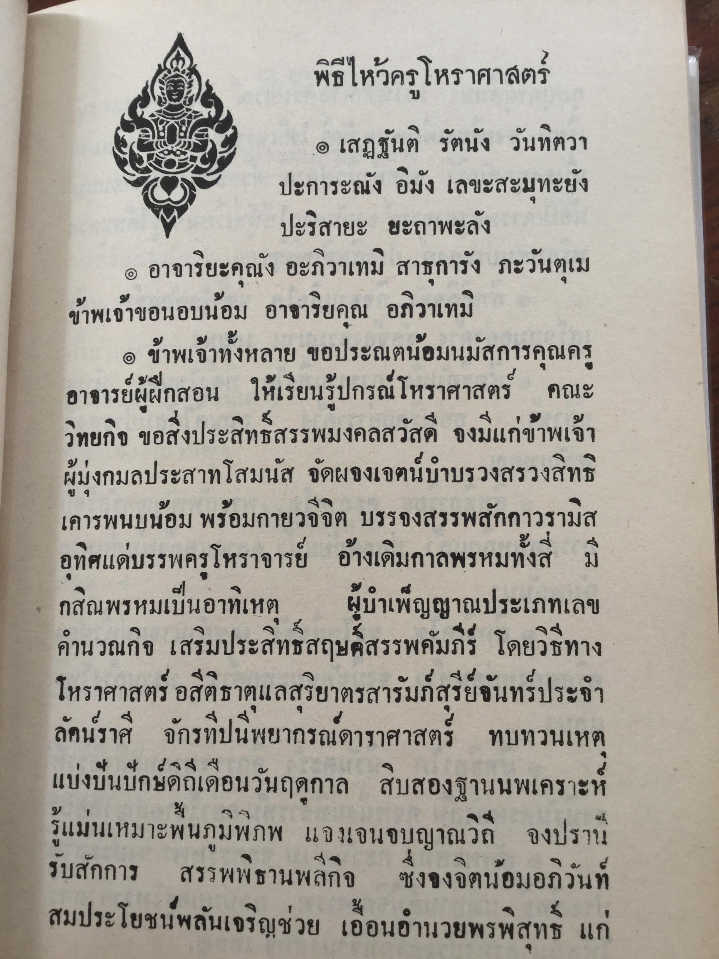 ฤกษ์งาม ยามดี ชำระโดย พระราชครูวามเทพมุนี. อาจารย์อุรดินทร์ วิริยะบูรณะ ผู้รวบรวม 3 กก.