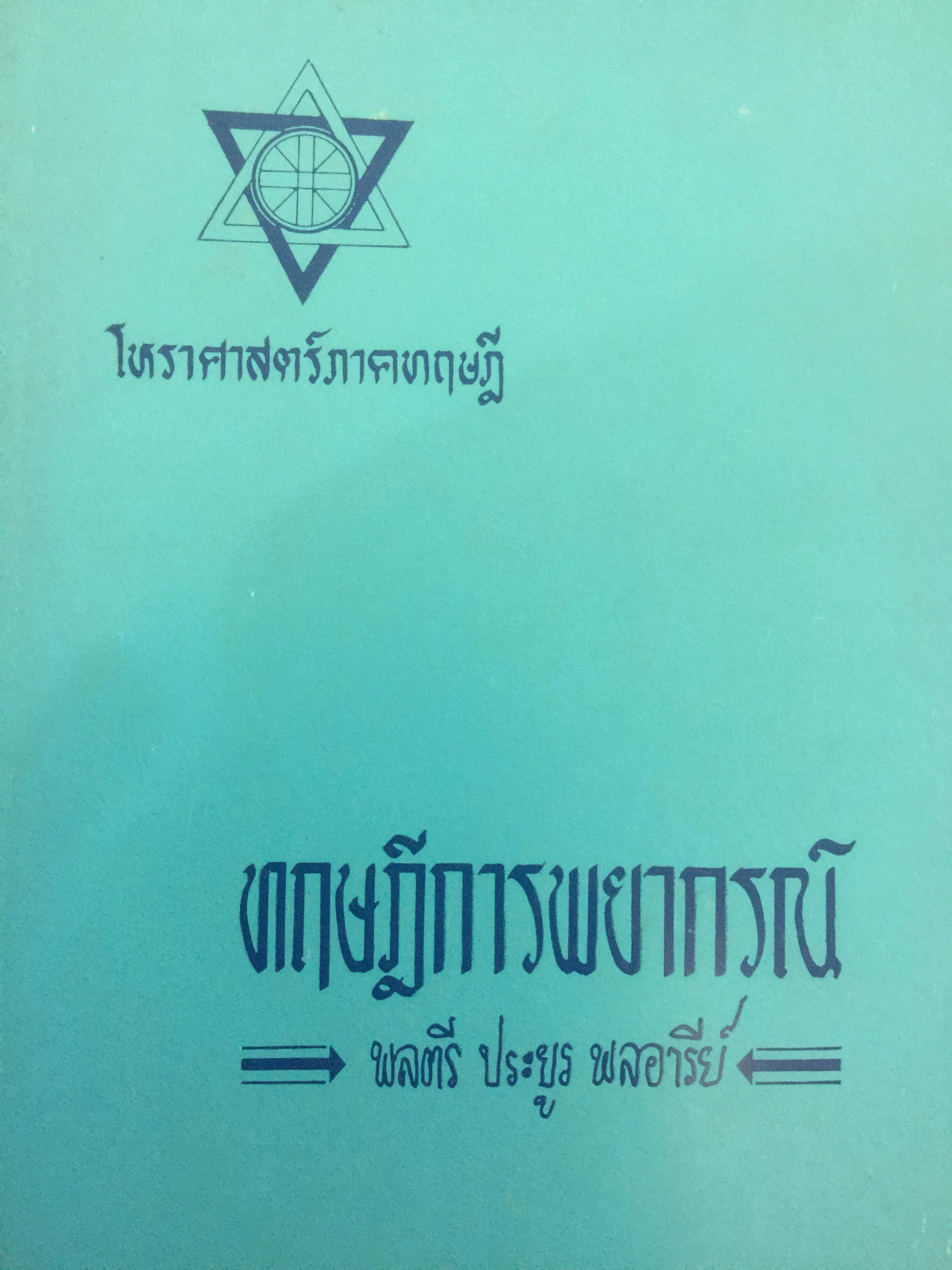 ทฤษฎีการพยากรณ์. โหราศาสตร์ภาคทฤษฎี. ผู้เขียน พลตรี ประยูร พลอารีย์ 0 กก.