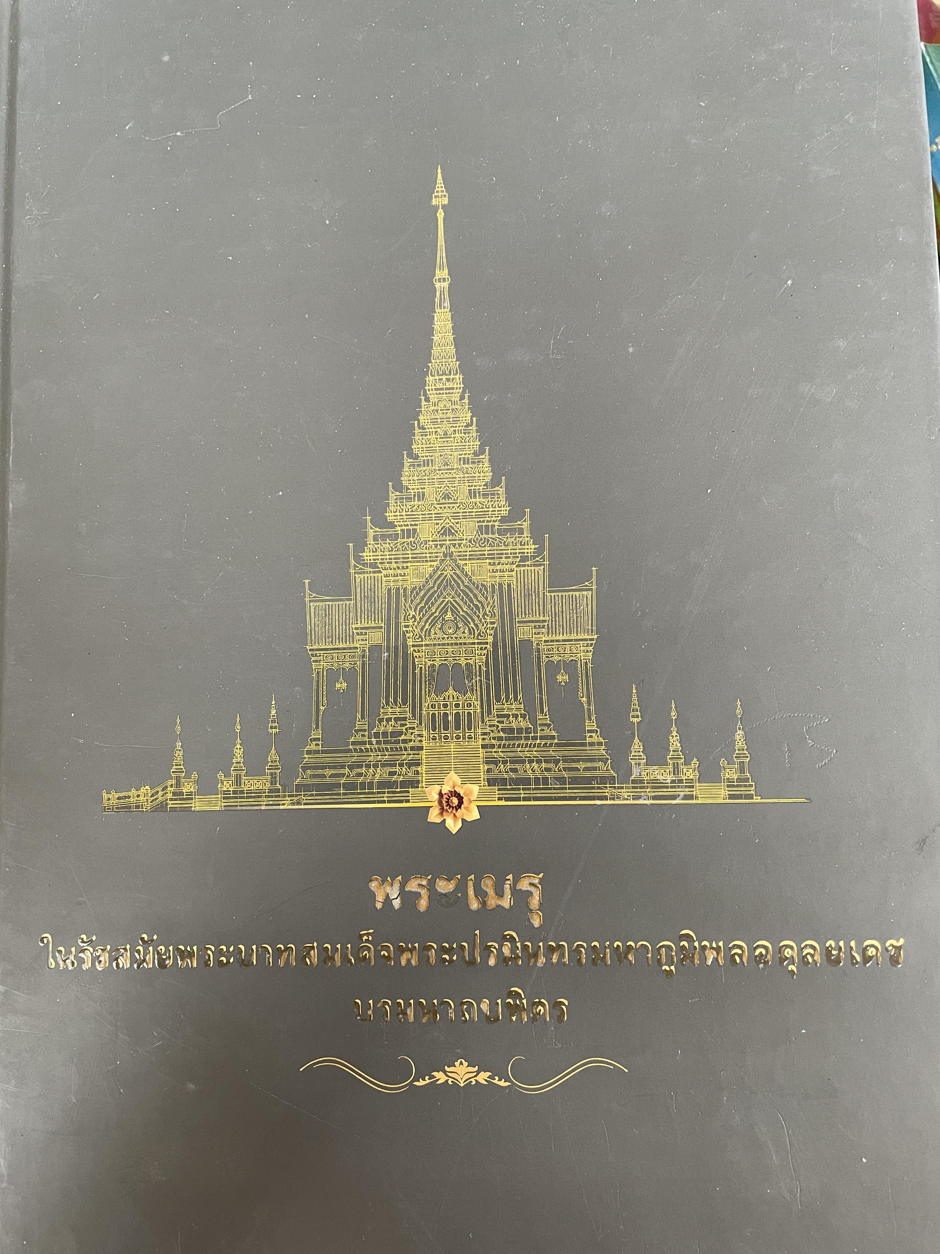 พระเมรุ ในรัชสมัยพระบาทสมเด็จพระปรมินทรมหาภูมิพลอดุลยเดช บรมนาถบพิตร 7,500 กรัม