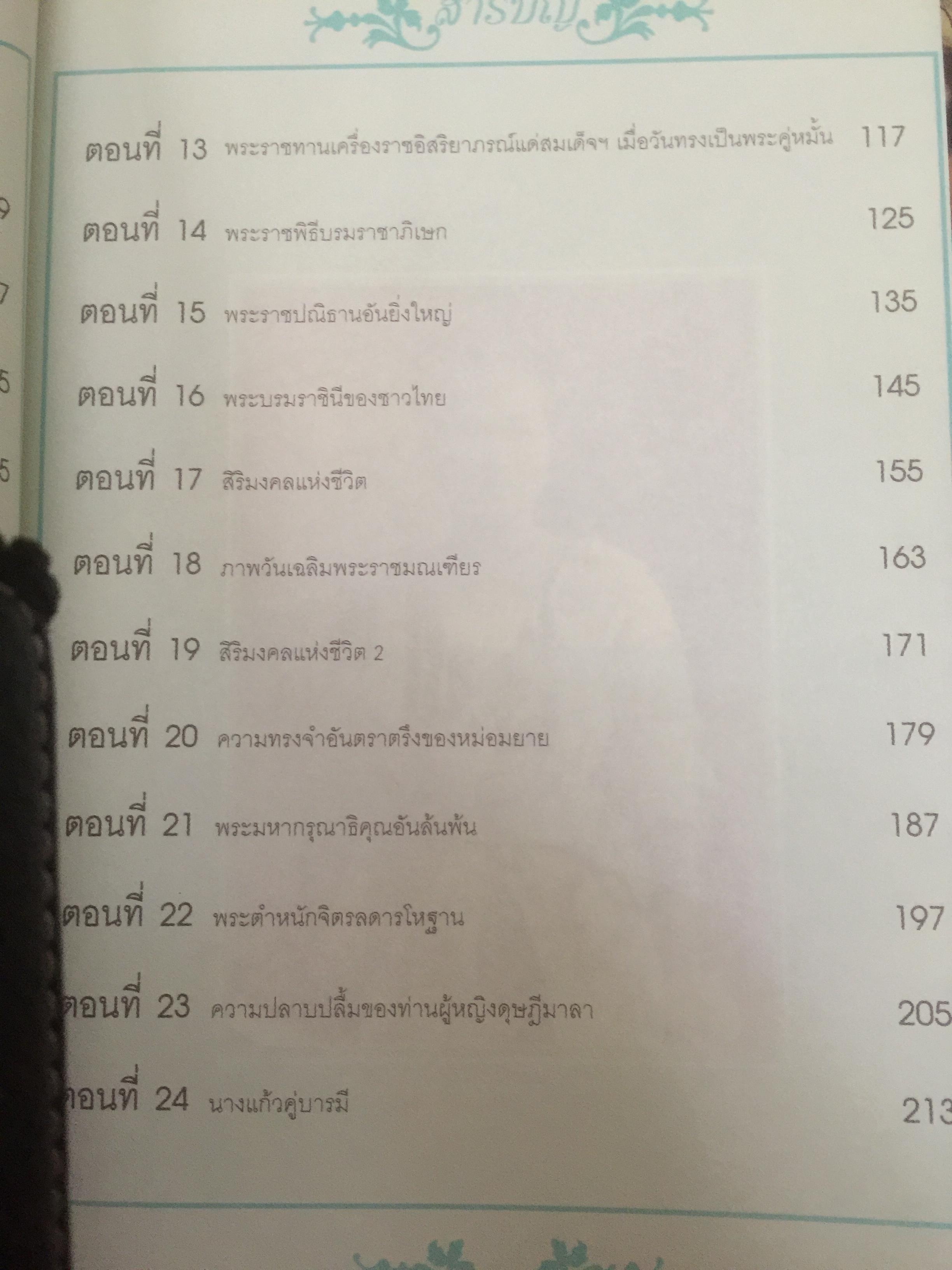 เขียนถึงสมเด็จฯ โดย ม.ร.ว.กิติวัฒนา ปกมนตรี 3,500 กรัม
