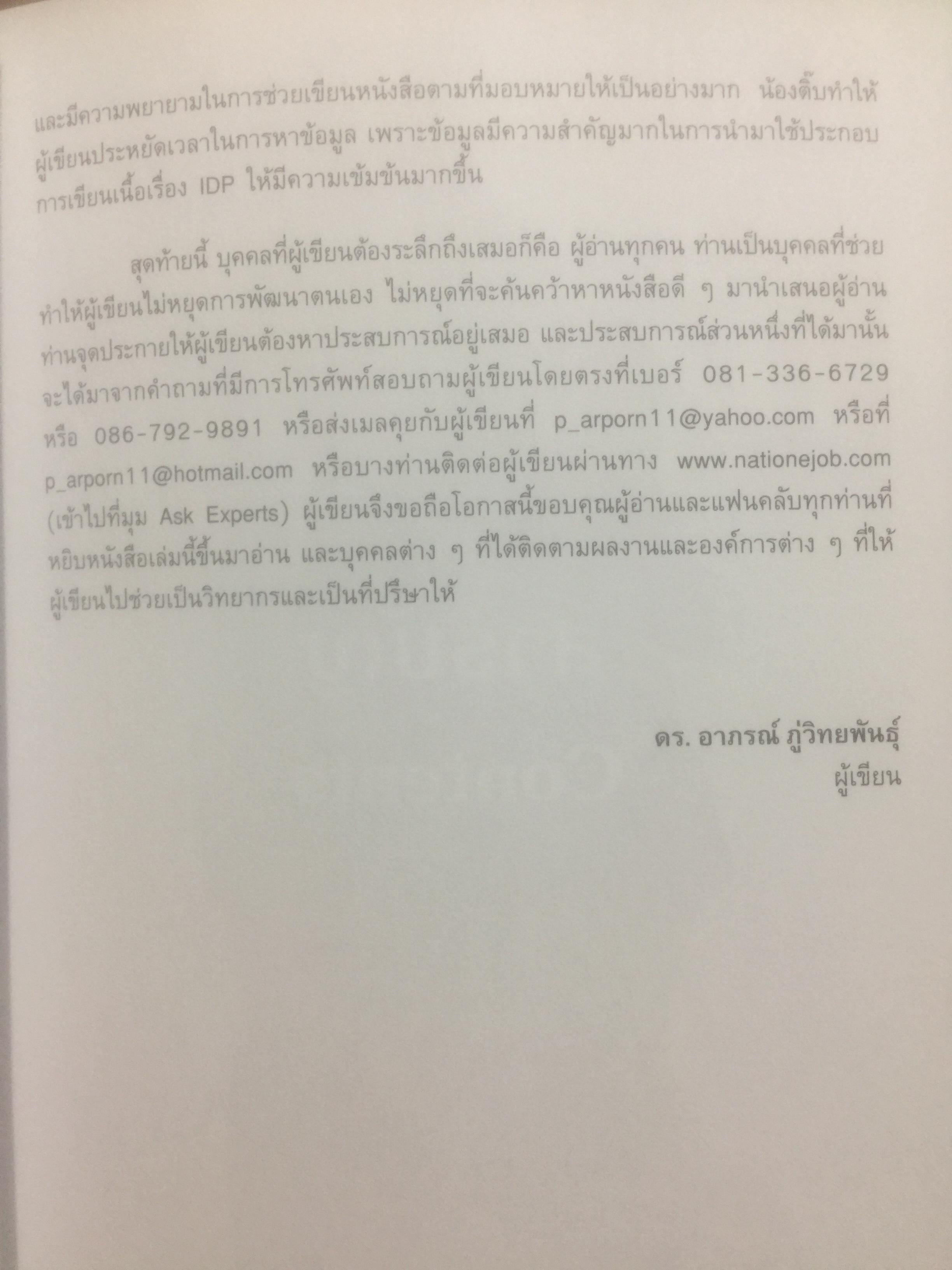 การจัดทำ แผนพัฒนาบุคลากรรายบุคคล Individual Development Plan IDP ผู้เขียน ดร.อาภรณ์ ภู่วิทยพันธ์ุ. 1,500 กรัม