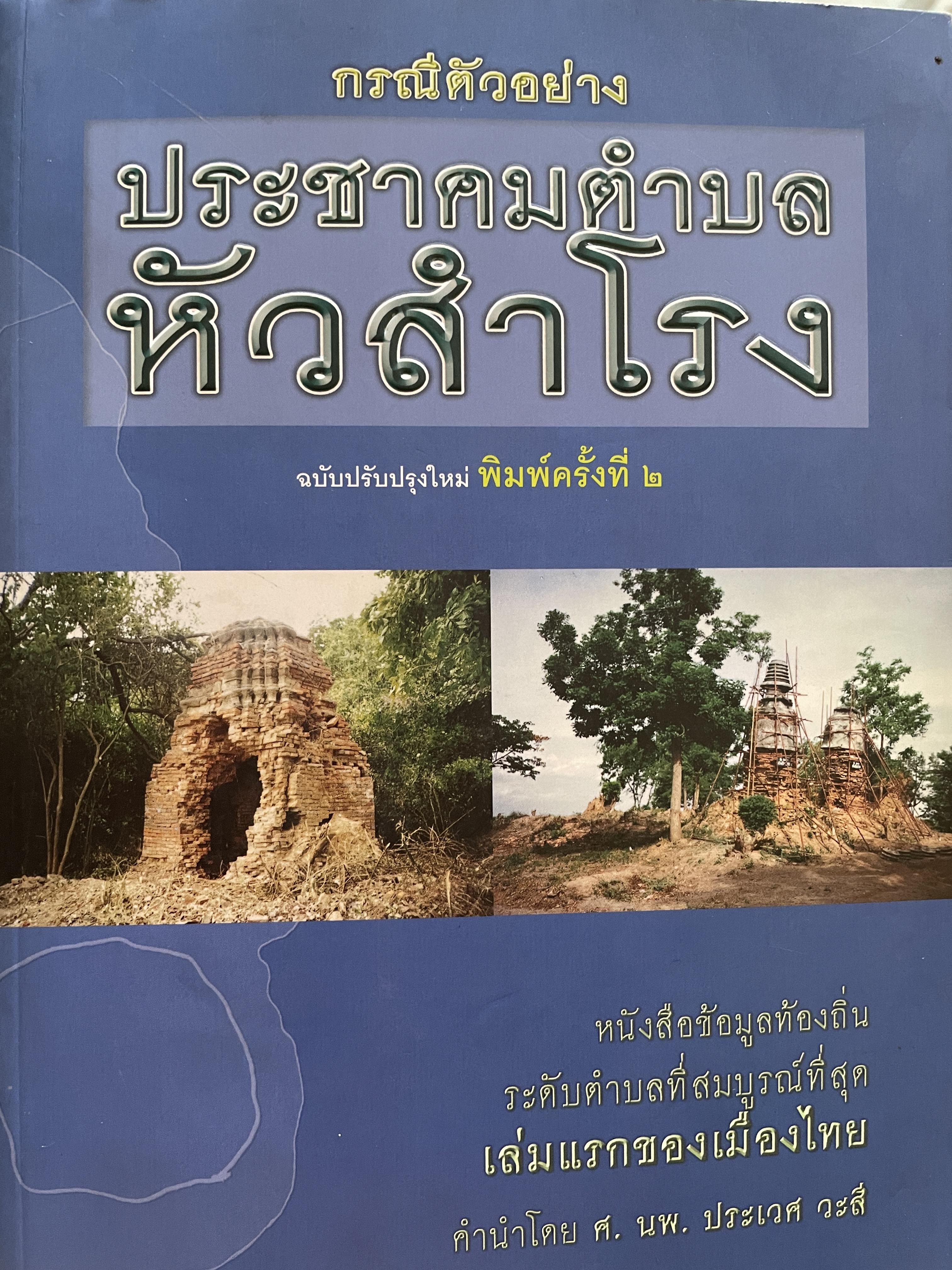 หัวสำโรง (อำเภอท่าวุ้ง จังหวัดลพบุรี) กรณีตัวอย่าง ประชาคมตำบลหัวสำโรง ฉบับปรับปรุงใหม่ พิมพ์ครั้งที่ 2 เป็นหนังสือข้อมูลท้องถิ่น ระดับตำบลที่สมบูรณ์ที่สุดเล่มแรกของเมืองไทย 4,500 กรัม