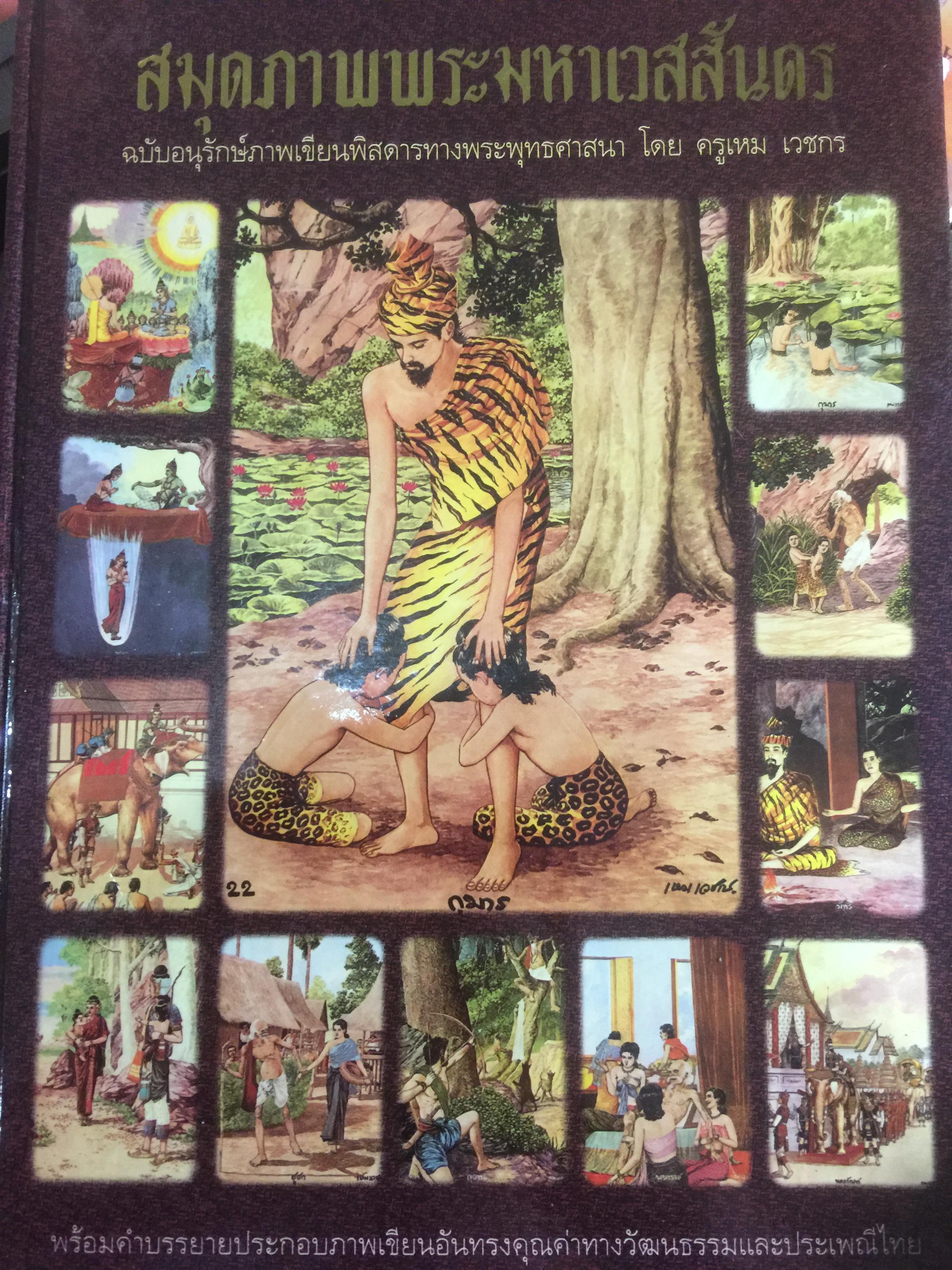 สมุดภาพพระมหาเวสสันดร ฉบับอนุรักษ์ภาพเขียนพิสดารทางพระพุทธศาสนา โดยครูเหม เวน 0 กก.