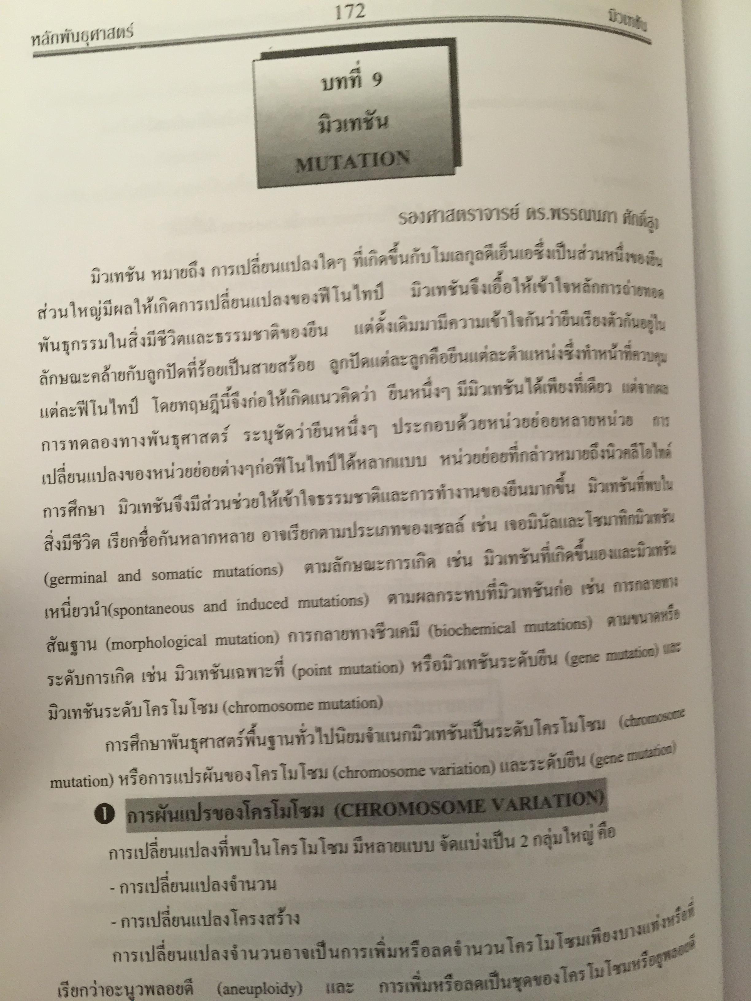 หลักพันธุศาสตร์. จัดทำโดย สมาคมพันธุศาสตร์แห่งประเทศไทย. 0 กก.