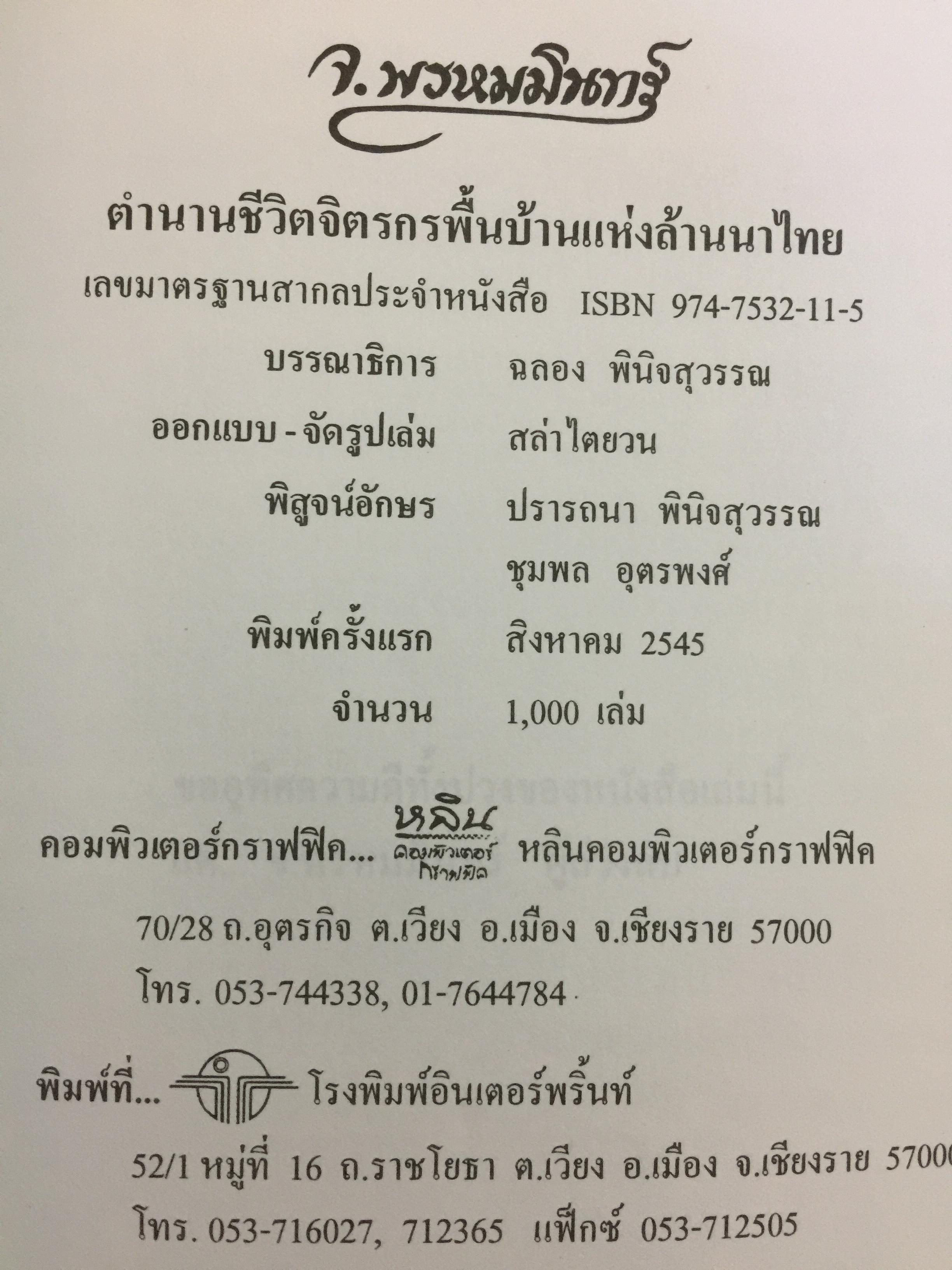 จ.พรหมมินทร์ ตำนานชีวิตจิตรกรพื้นบ้านแห่งล้านนาไทย ผู้เขียน ฉลอง พินิจสุวรรณ 0 กก.