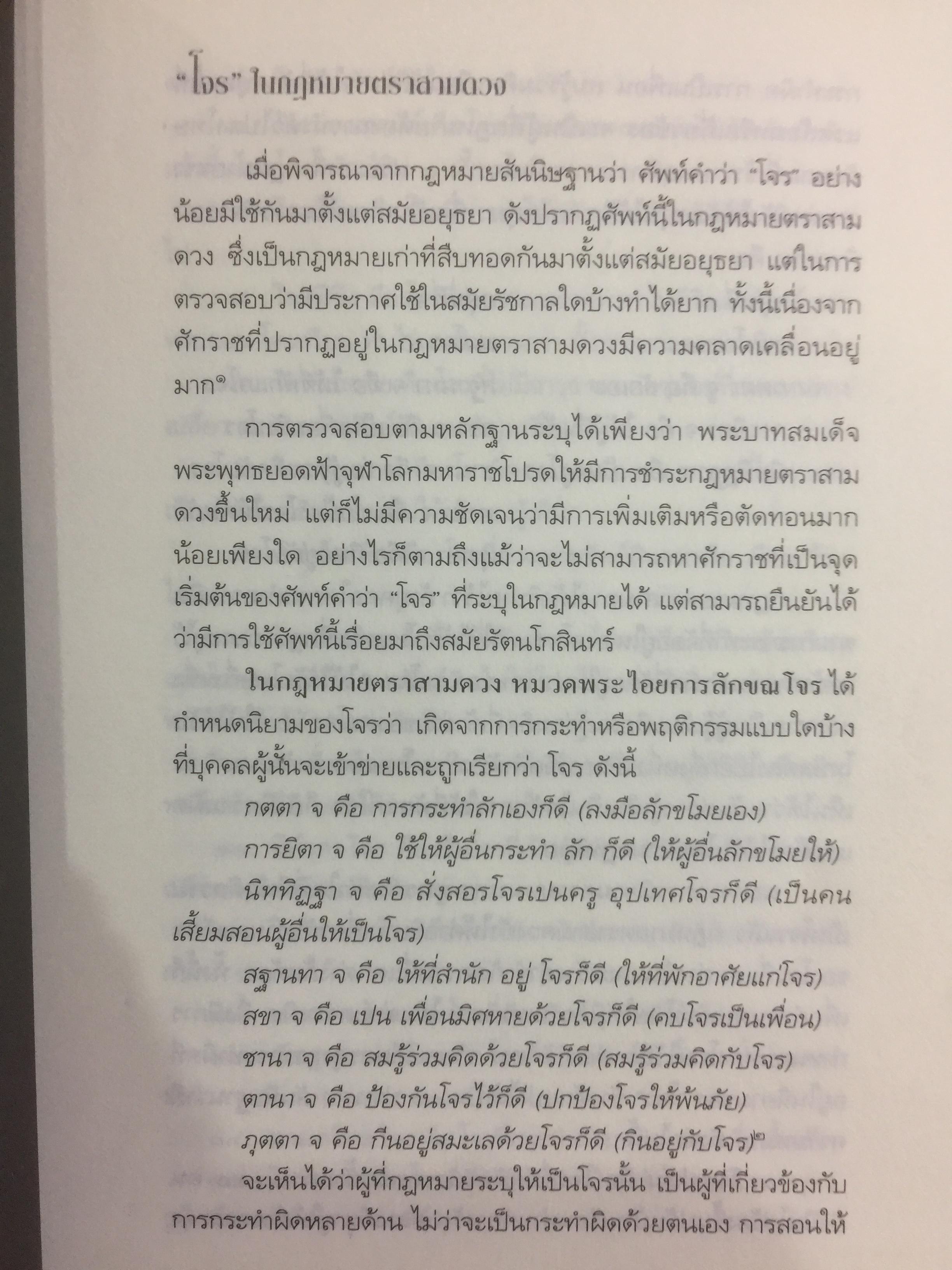 ชาติเสือไว้ลาย. ย้อนรอยเสือ ลุยชุมโจรสยาม คดีปล้นสดมสมัยรัชกาลที่ 5 ผู้เขียน พีรศักดิ์ ชัยได้สุข 0 กก.
