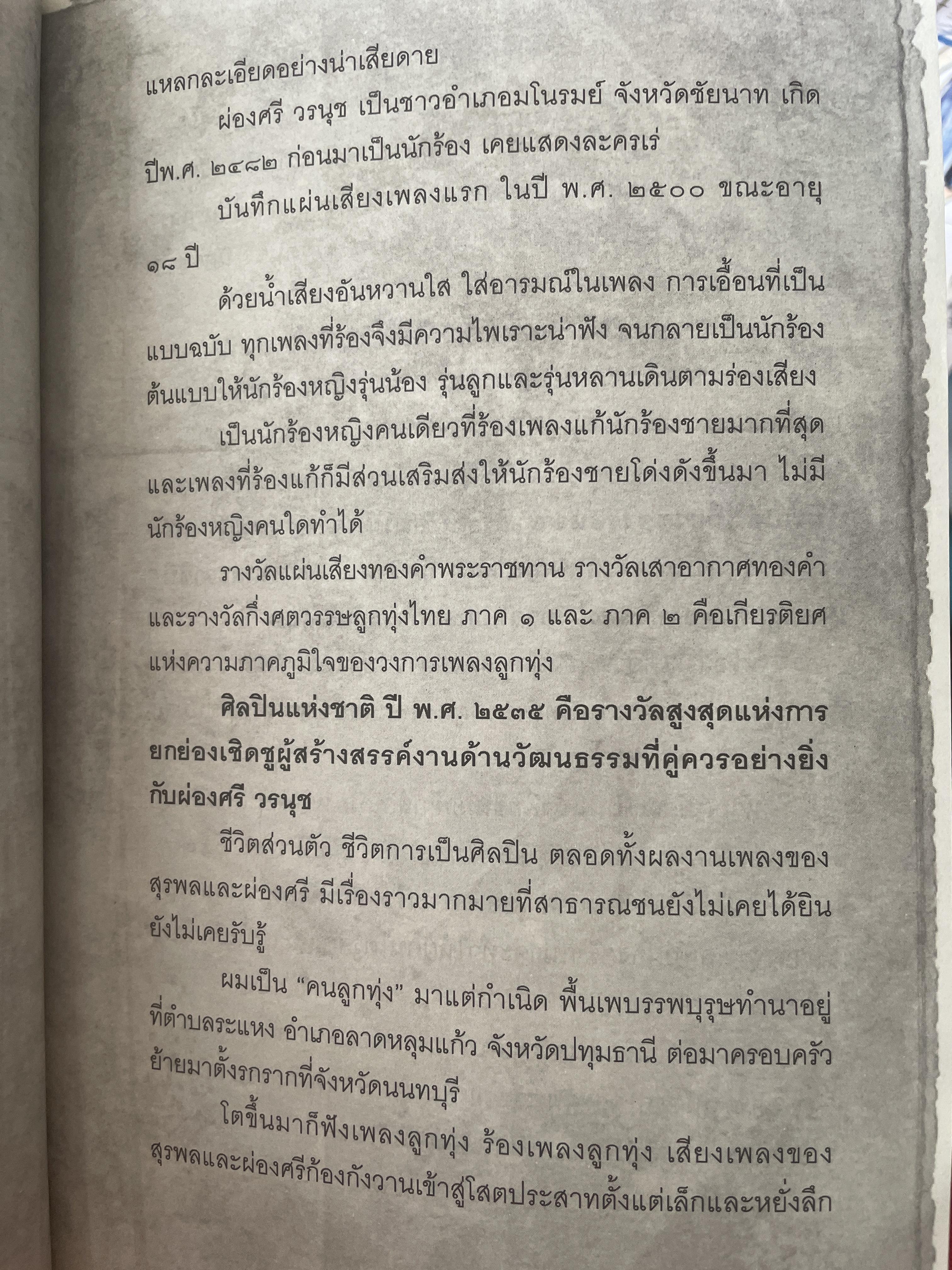 ราชาและราชินีลูกทุ่ง สุรพล สมบัติเจริญ ผ่องศรี วรนุช เรื่องราวของชีวิต บทเพลงและความผูกพันโยงใย ของราชาและราชินีลูกทุ่งที่ไม่เคยเปิดเผยที่ไหนมาก่อน ร่วมรำลึก 44 ปีกับการจากไป ของขุนเพลงลูกทุ่ง ผู้เขียน เลิศชาย คชยุทธ 2,200 กรัม