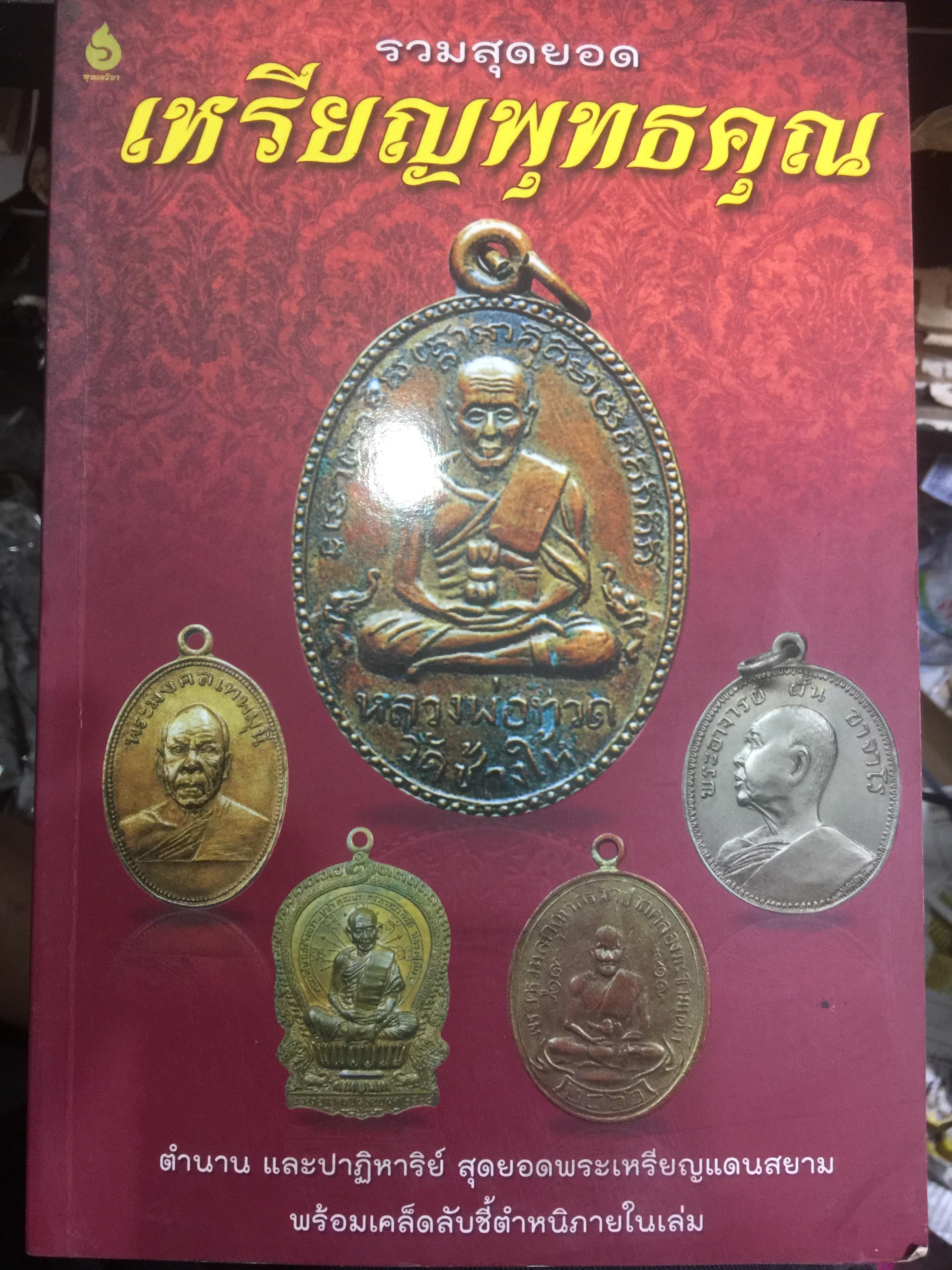รวมสุดยอด เหรียญพุทธคุณ. ตำนาน และปาฏิหาริย์ สุดยอดพระเหรียญแดนสยาม พร้อมเคล็ดลับชี้ตำหนิภายในเล่ม 0 กก.
