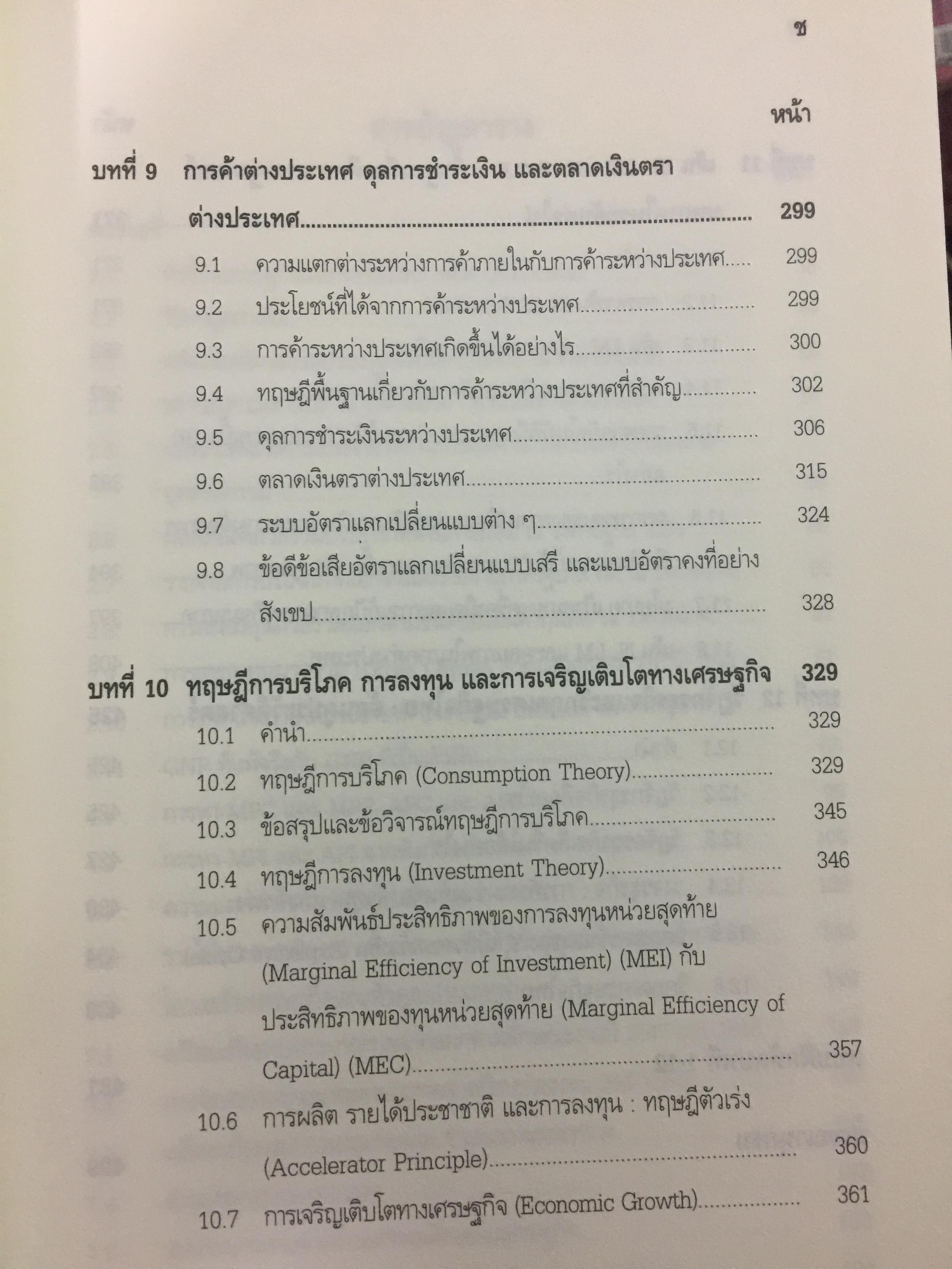 เศรษฐศาสตร์มหภาค ผู้เขียน ศจ.ดร.บุญคง หันจางสิทธิ์ 0 กก.