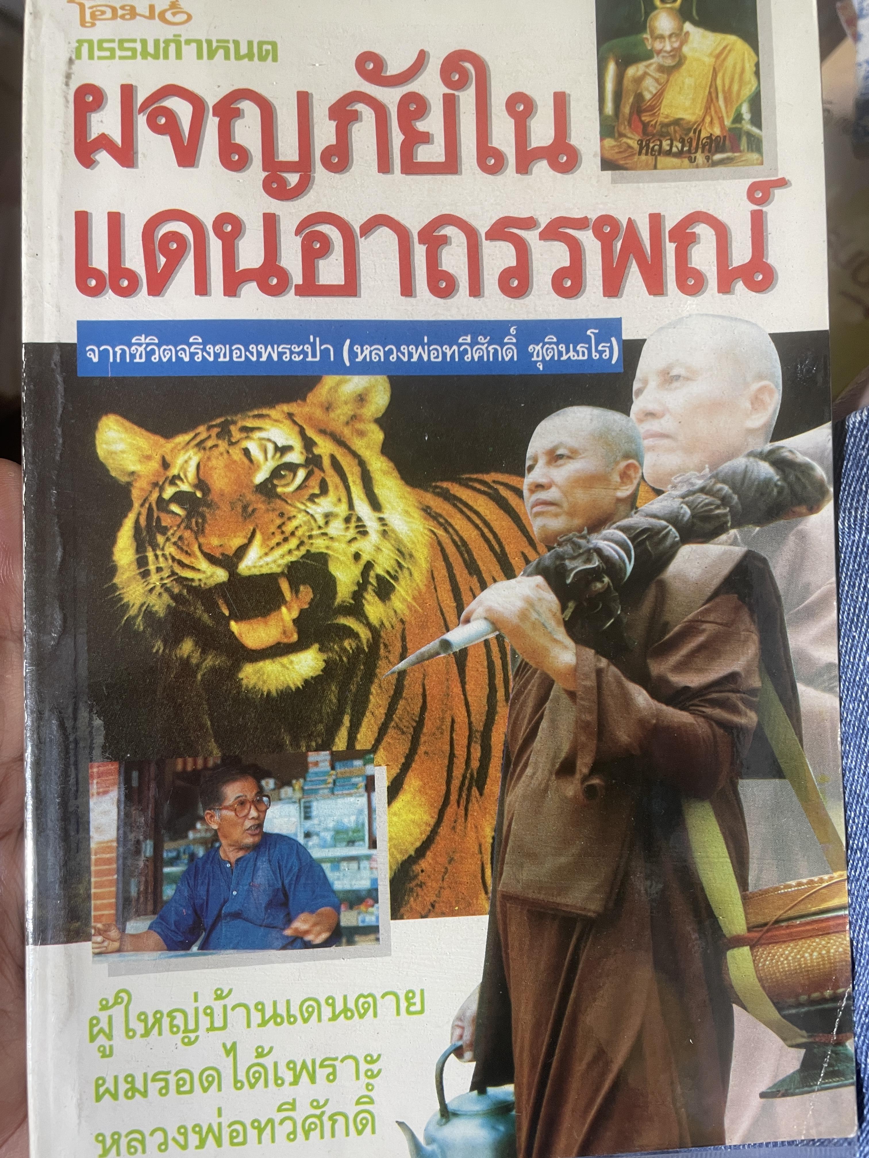 ผจญภัยในแดนอาถรรพณ์ จากชีวิตจริงของพระป่า(หลวงพ่อทวีศักดิ์ ชุตินฺธโร) 800 กรัม