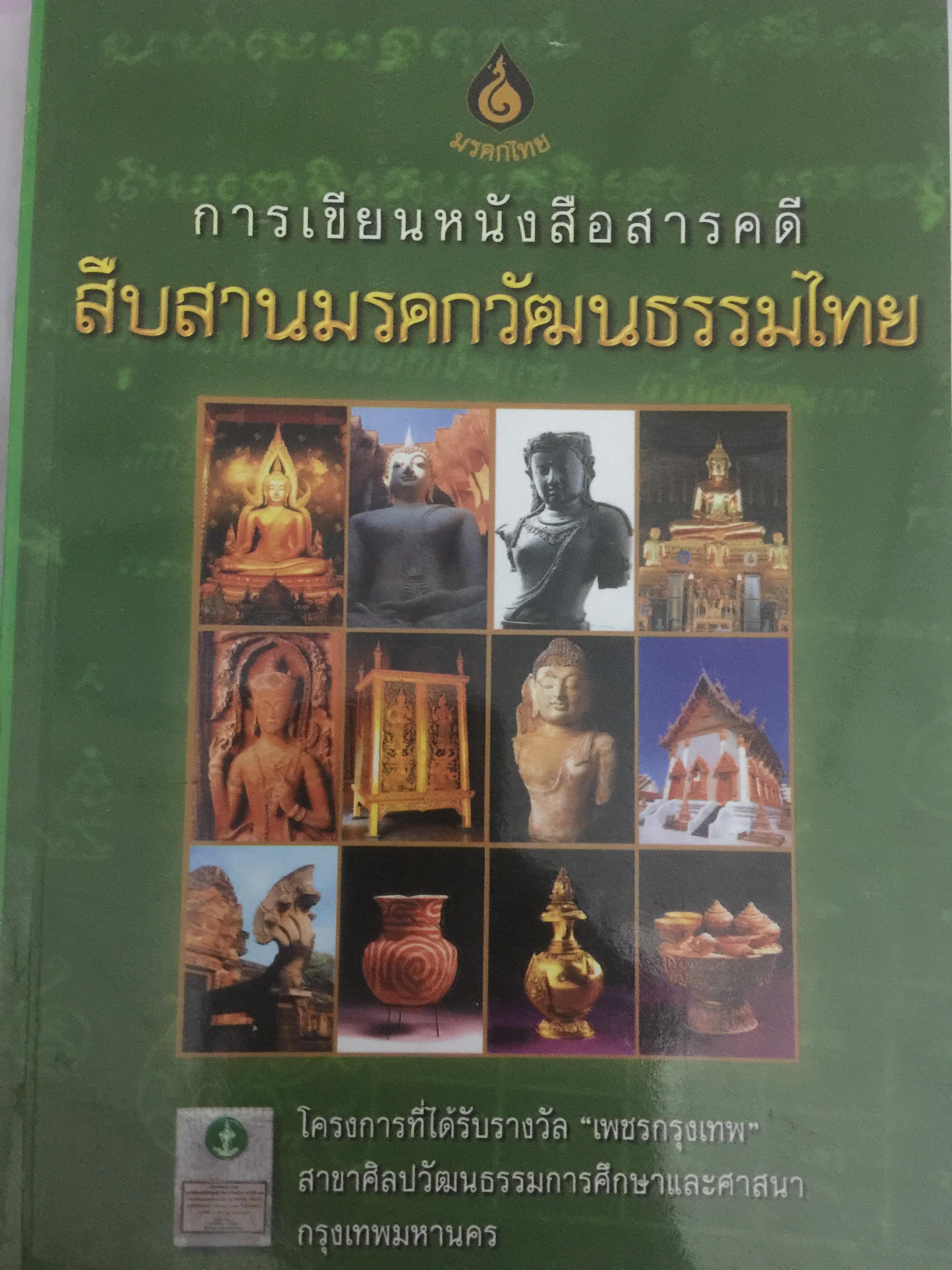 การเขียนหนังสือสารคดี สืบสานมรดกวัฒนธรรมไทย 1,500 กรัม