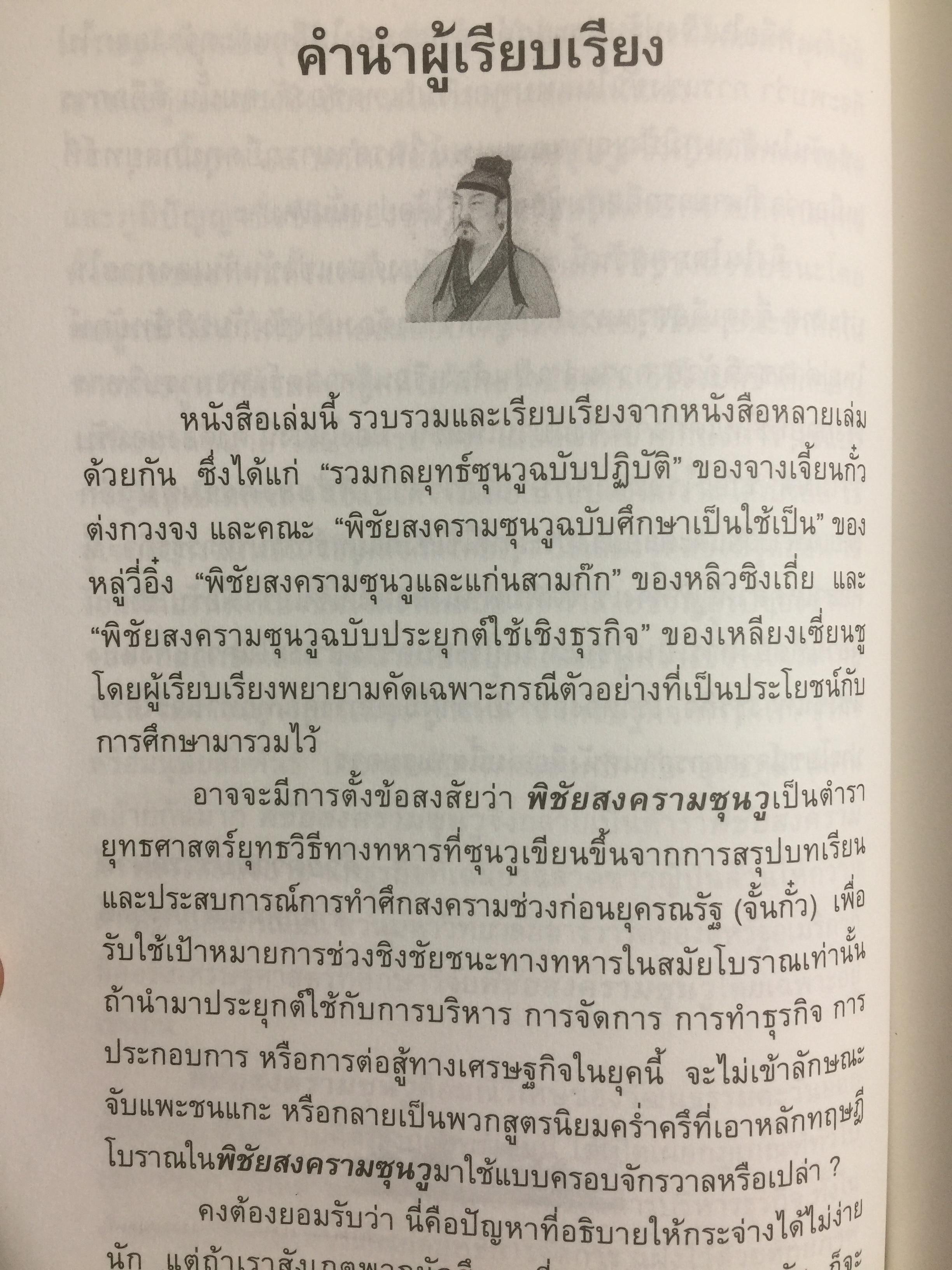 พิชัยสงครามซุนวู ฉบับ 189 ตัวอย่าง กลยุทธ์ทางธุรกิจ.ปลดพันธนาการทางความคิด ประยุกต์ใช้ตามสภาพที่แท้จริง เป็นผู้พิชิตในสงครามธุรกิจ 0 กก.