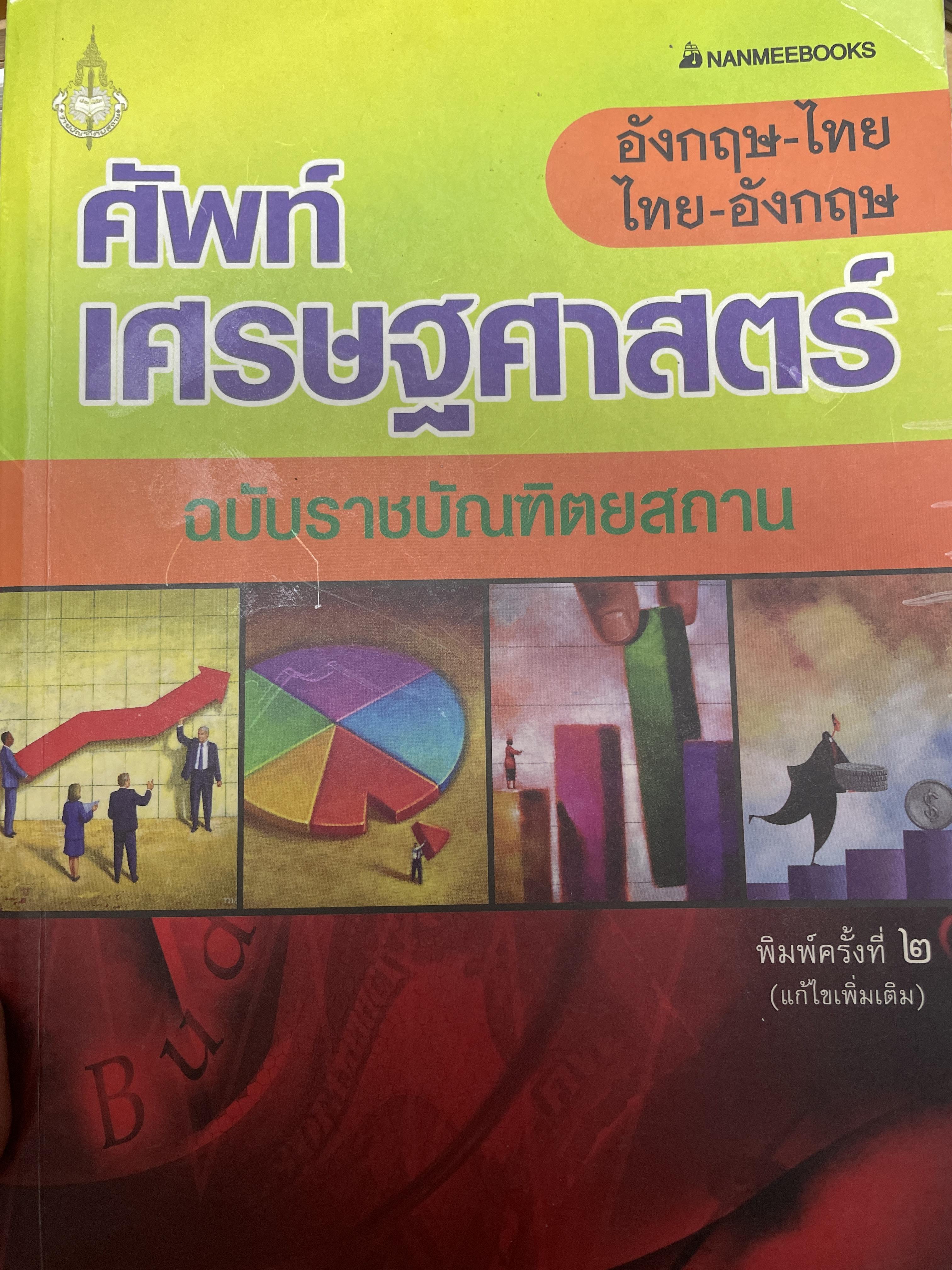 ศัพท์เศรษฐศาสตร์ อังกฤษ-ไทย ไทย-อังกฤษ ฉบับราชบัณฑิตยสถาน พิมพ์ครั้งที 2 (แก้ไข เพิ่มเติม) 3,500 กรัม