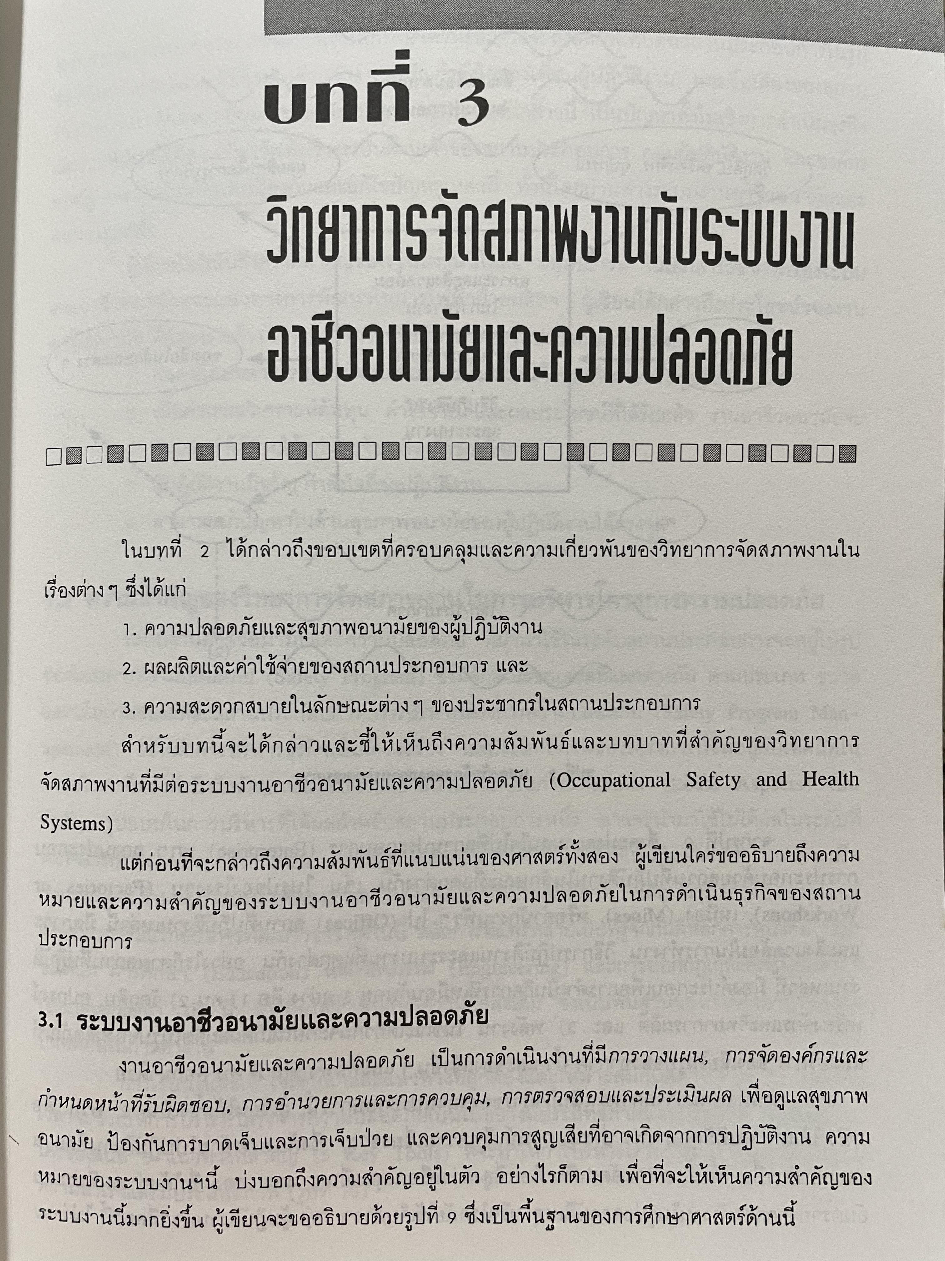 เออร์กอนอมิคส์ Ergonomics. วิทยาการจัดสภาพงานเพื่อการเพิ่มผลผลิตและความปลอดภัย โดย วิฑูรย์ สิมะโชคดี และ กฤษฎา ชัยกุล 1,500 กรัม