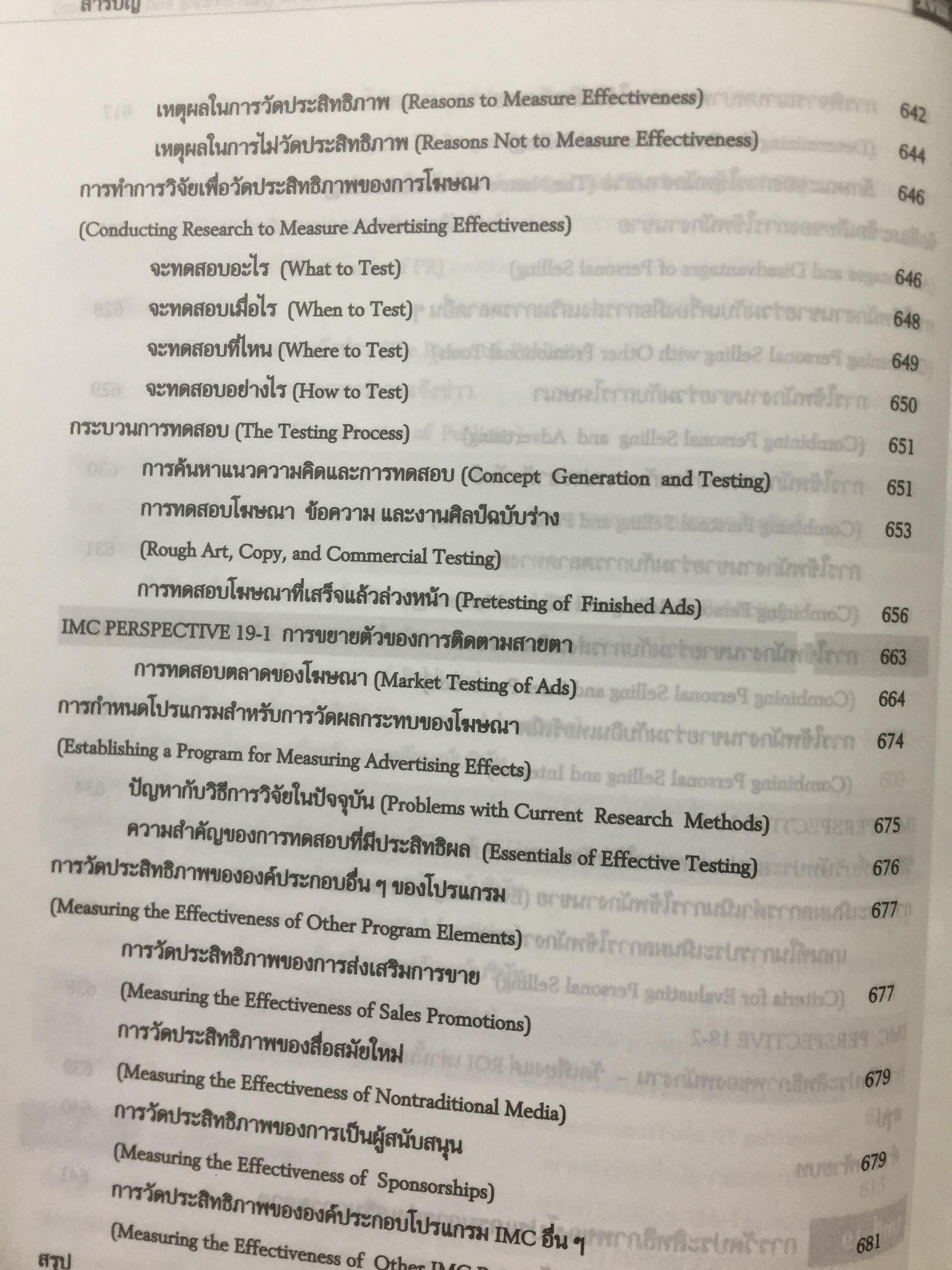 การโฆษณา และการส่งเสริมการตลาด. ADVERTISING AND PROMOTION An IMC Perspective 2,500 กรัม