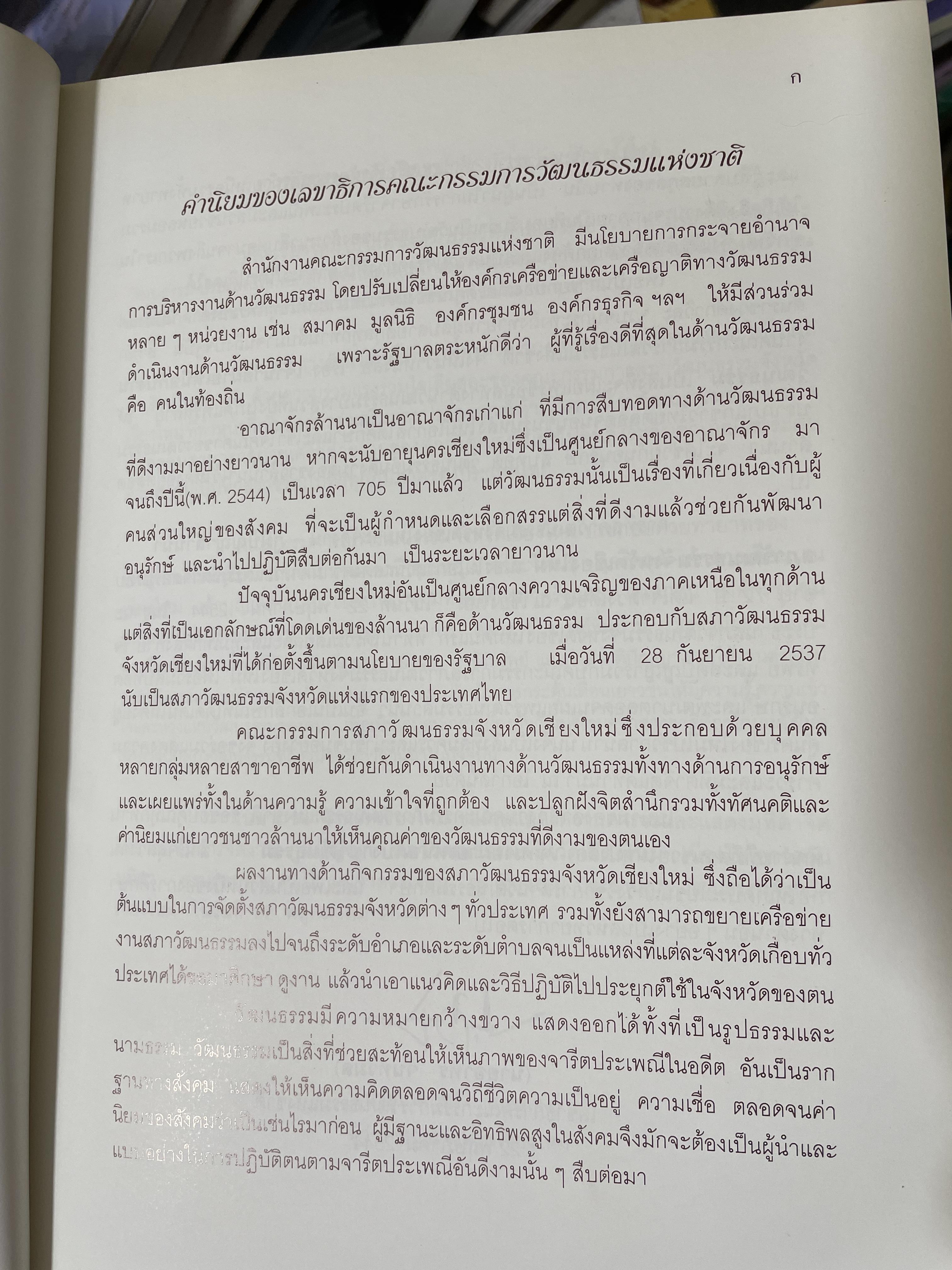 เจ้านายฝ่ายเหนือกับงานวัฒนธรรม จัดทำโดย สภาวัฒนธรรมจังหวัดเชียงใหม่ 22 พฤษภาคม 2544 2,500 กรัม