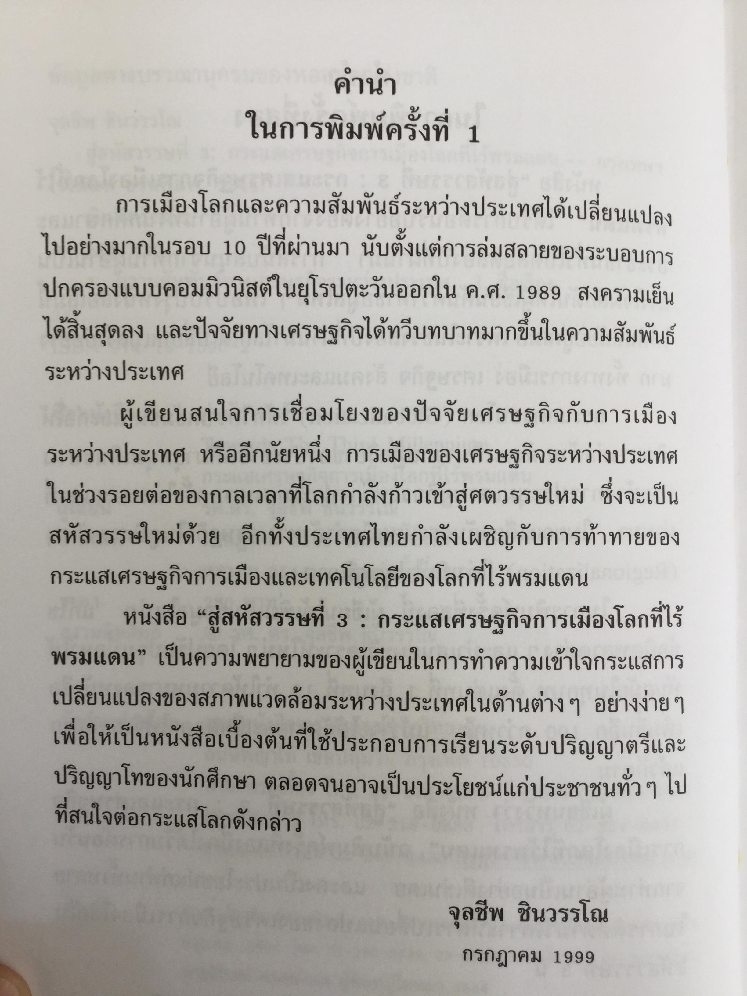 สู่สหัสวรรษที่ 3 Towards The Third Millennium. กระแสเศรษฐกิจการเมืองโลกที่ไร้พรมแดน ผู้เขียน รศ.ดร.จุลชีพ ชินวรรโณ 0 กก.