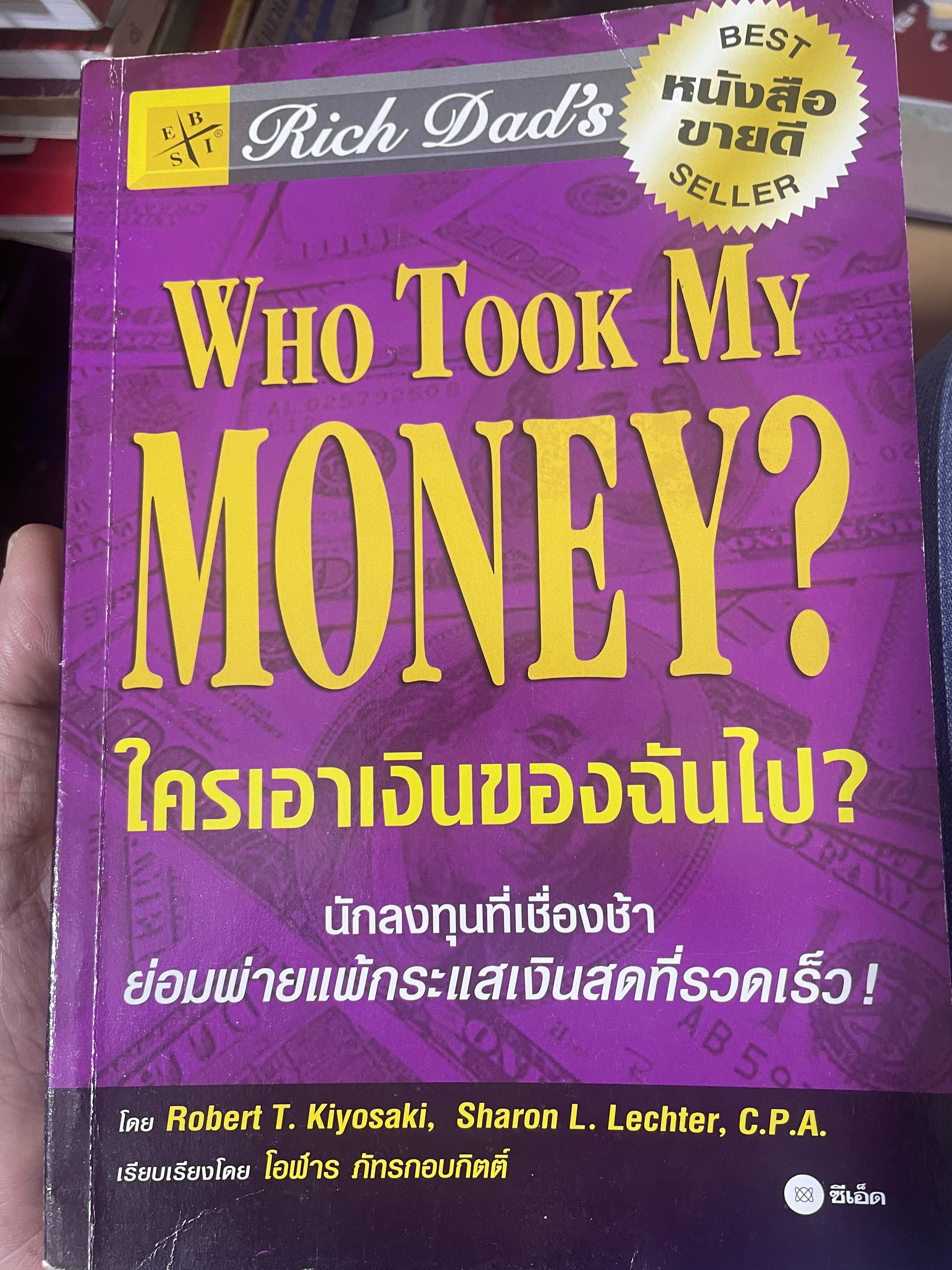 ใครเอาเงินของฉันไป ? Who Took My MONEY ? นักลงทุนที่เชื่องช้า ย้อม 1,800 กรัม