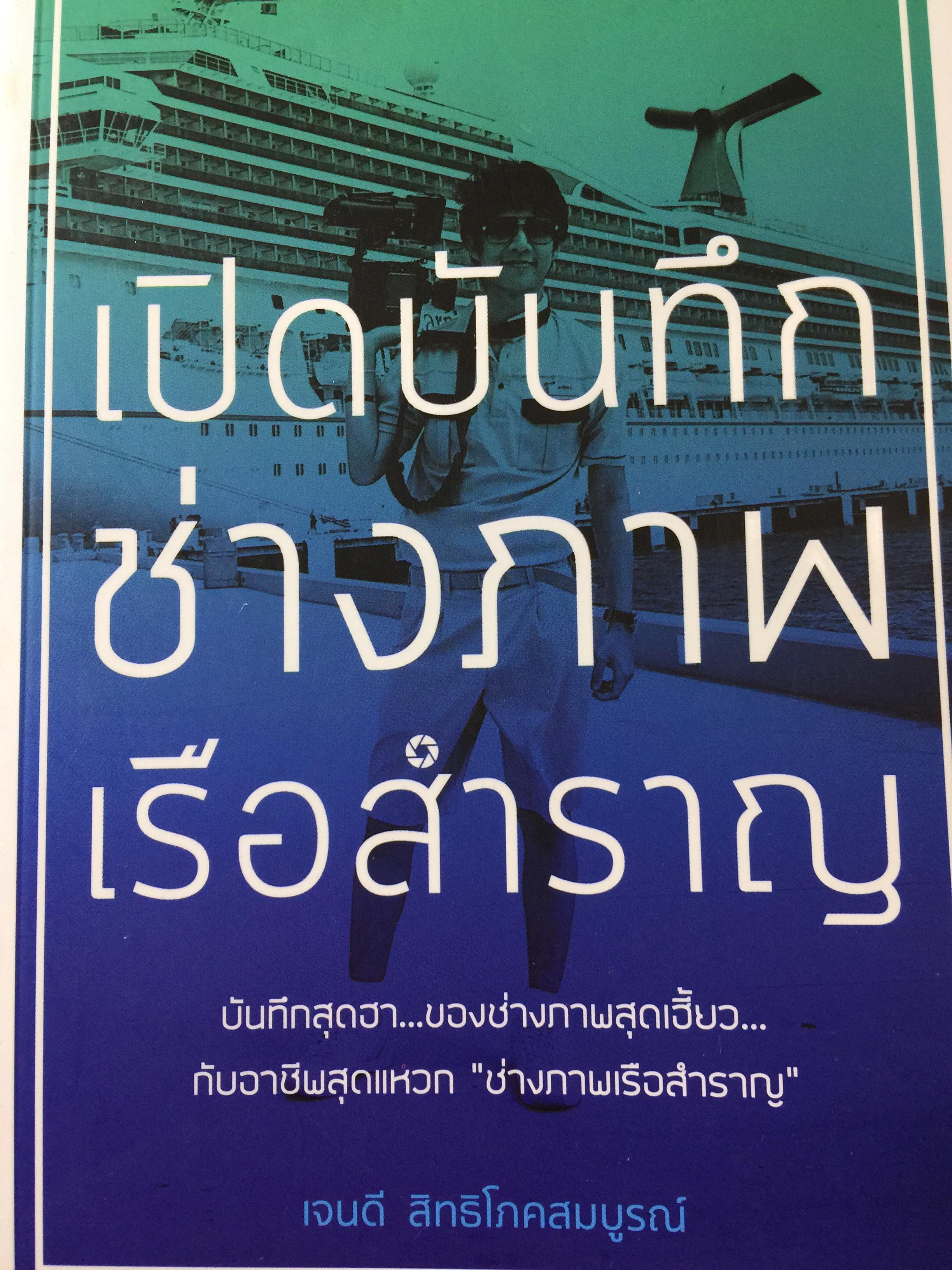 เปิดบันทึก ช่างภาพเรือสำราญ บันทึกสุดฮา ของช่างภาพ สุดเฮี้ยวกับอาชีพสุดแหวก ช่างภาพเรือสำราญ ผู้เขียน เจนดี สิทธิโภคสมบูรณ์ 1 กก.