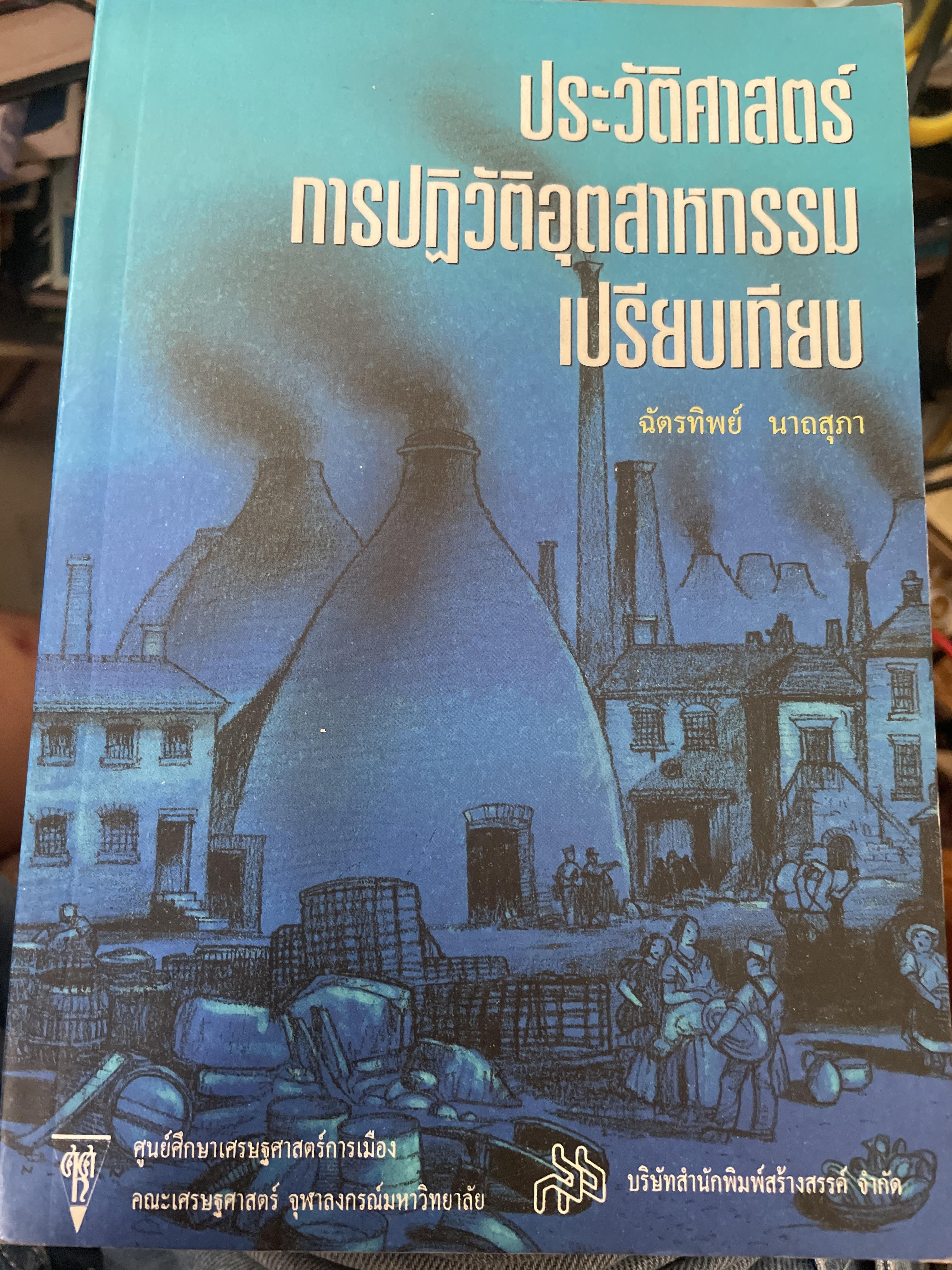 ประวัติศาสตร์ การปฎิวัติอุตสาหกรรมเปรียบเทียบ. ผู้เขียน ฉัตรทิพย์ นาถสุภา 3 กก.
