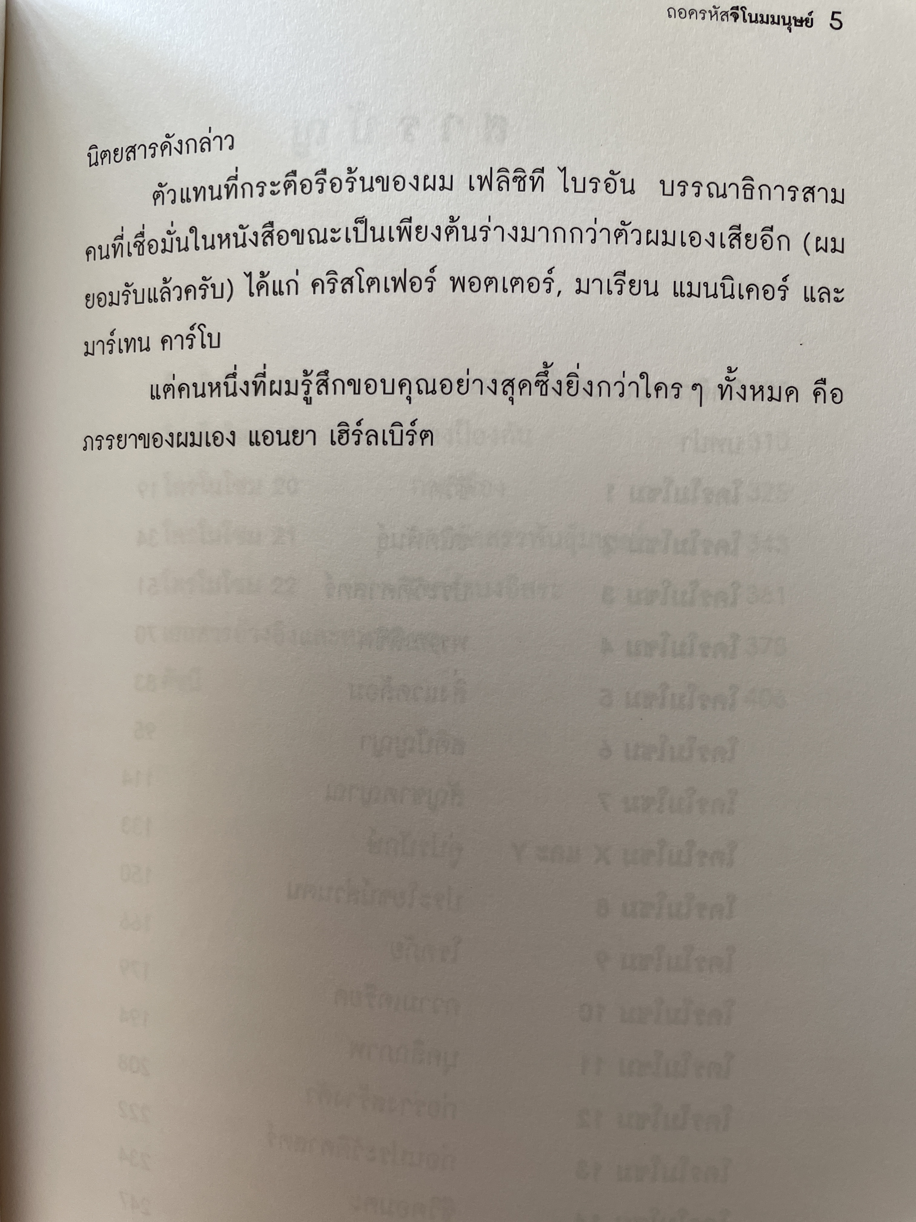 ถอดรหัสจีโนมมนุษย์ GENOME ความลับของบีบผู้กุมชะตาชีวิตมนุษย์ ใน 23 โครโมโชม The Autobiography of a Species in 23. Chapt ผู้เขียน Matt Ridley ผู้แปล ปณต ไกรโจนานันท์ 0 กก.