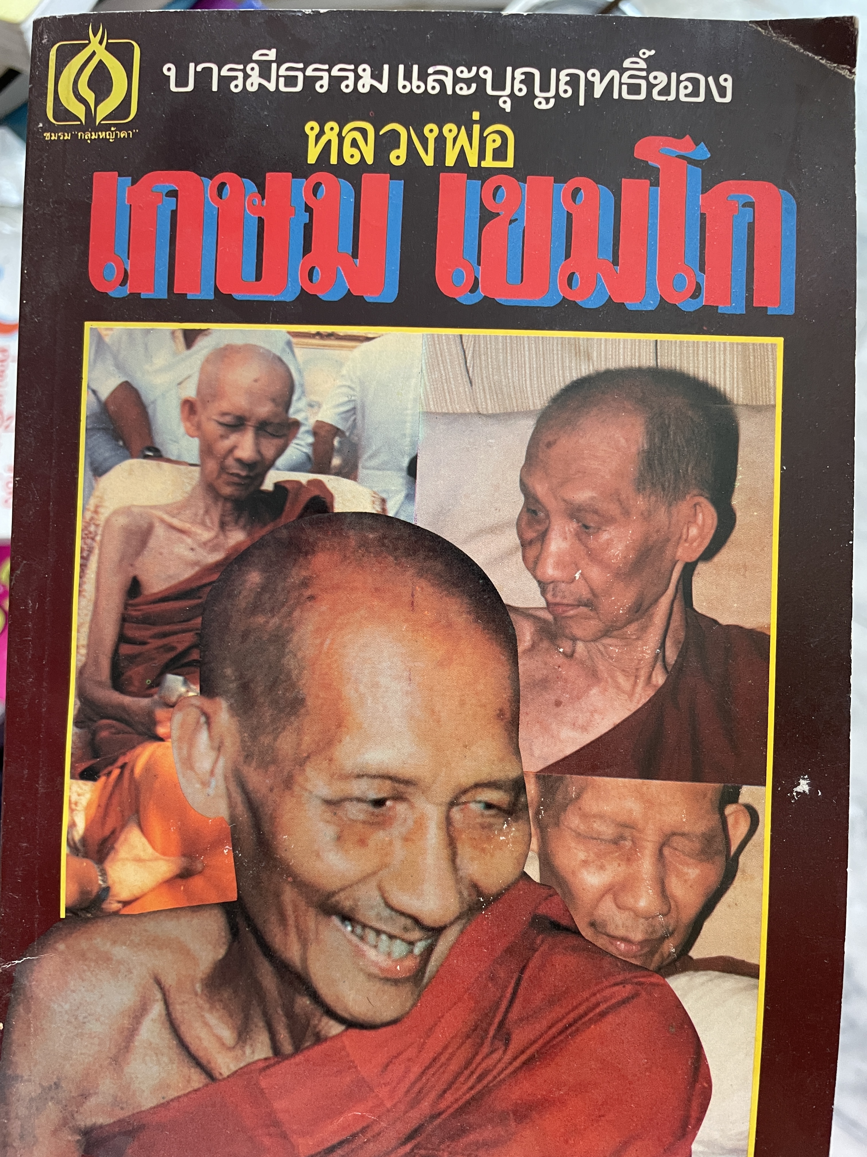 หลวงพ่อเกษม เขมโก บารมีธรรมและบุญฤทธิ์ของหลวงพ่อเกษม เขมโก 500 กรัม