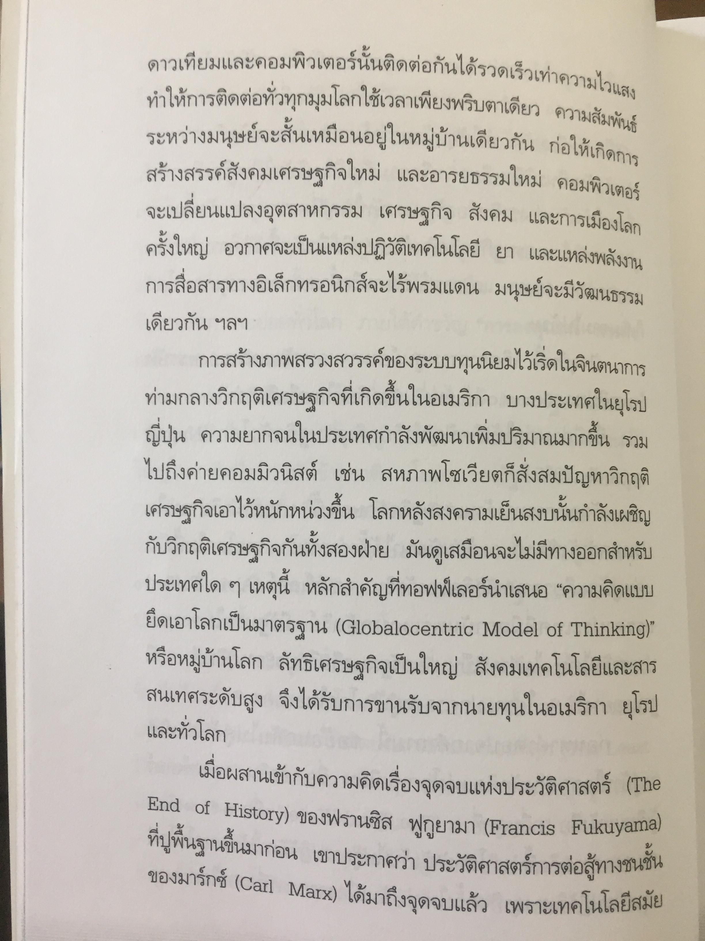 ทักษิโณโลกาภิวัตน์ The Conservative within Globalization ผู้เขียน พิทยา ว่องกุล 1,500 กรัม