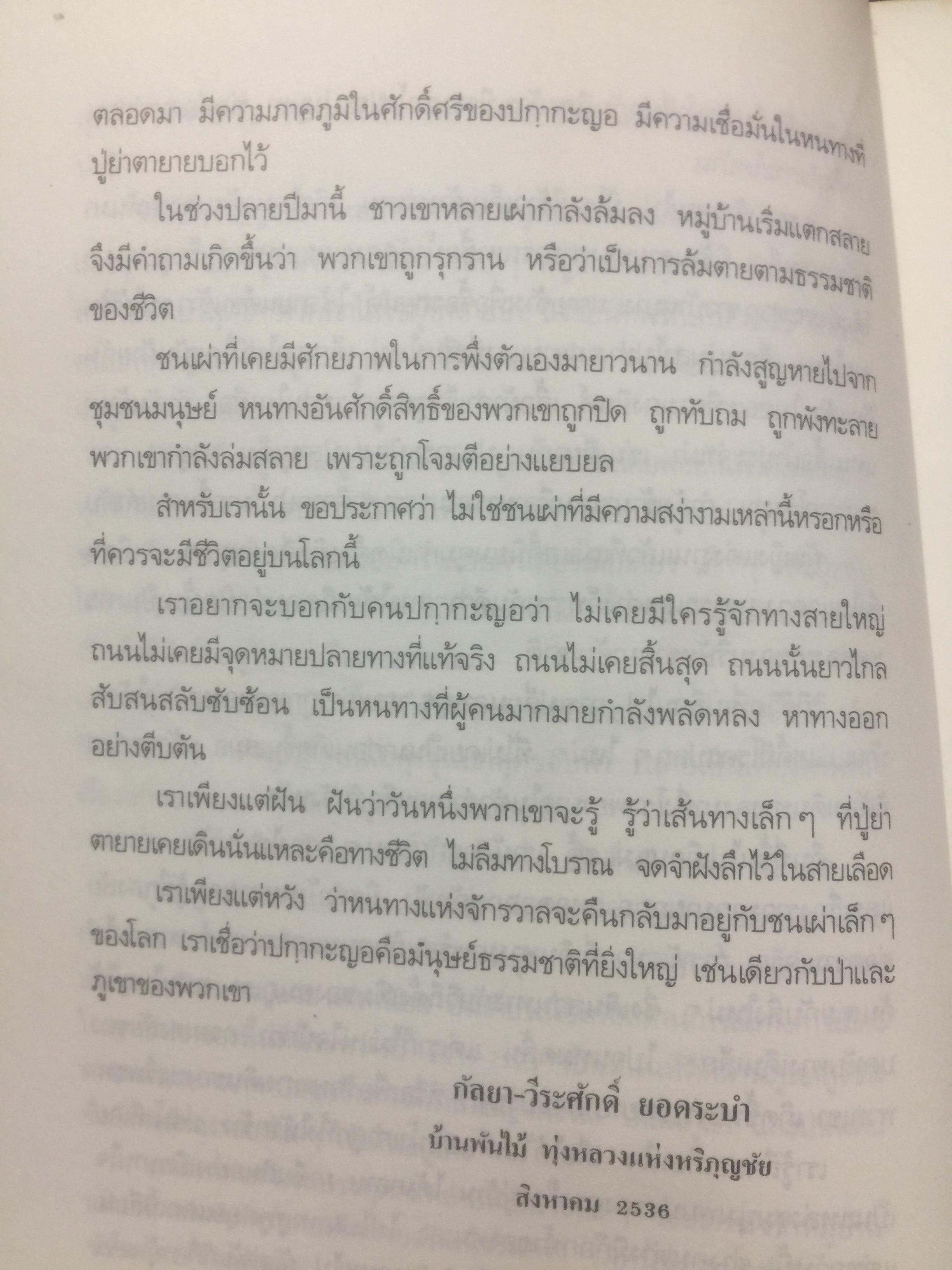 คนปกฺกากะญอ. พัอเลป่า. กัลยา-วีระศักดิ์ ยอดระบำ 1 กก.