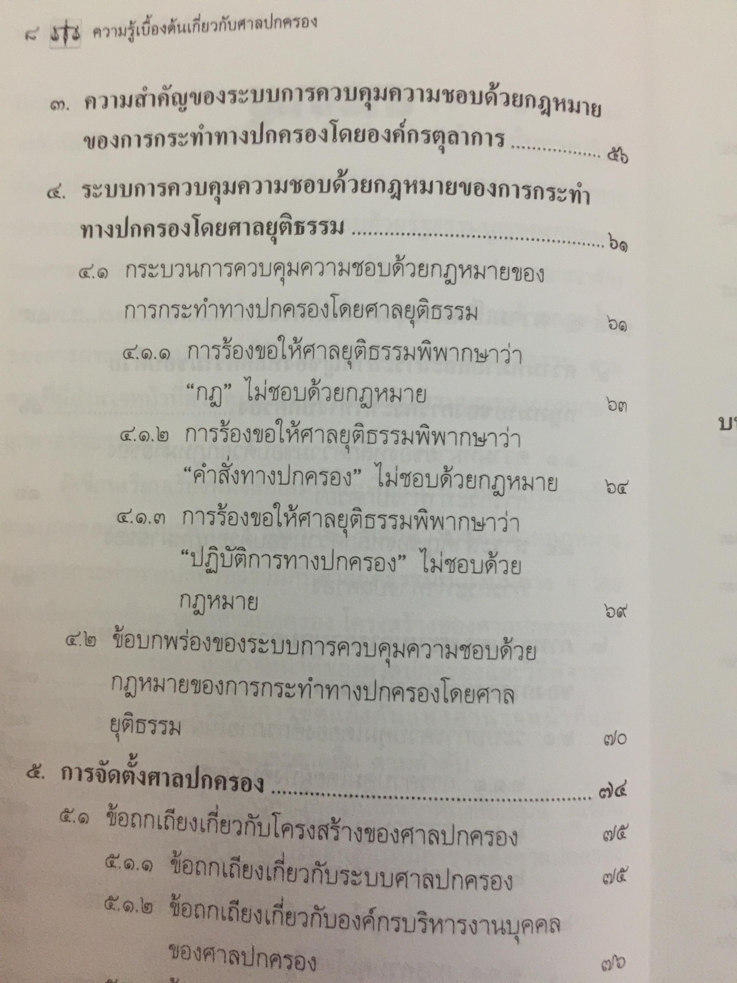 ความรู้เบื้องต้นเกี่ยวกับ ศาลปกครอง. ผู้เขียน รศ.ดร.วรพจน์ วิศรุตพิชญ์ 0 กก.