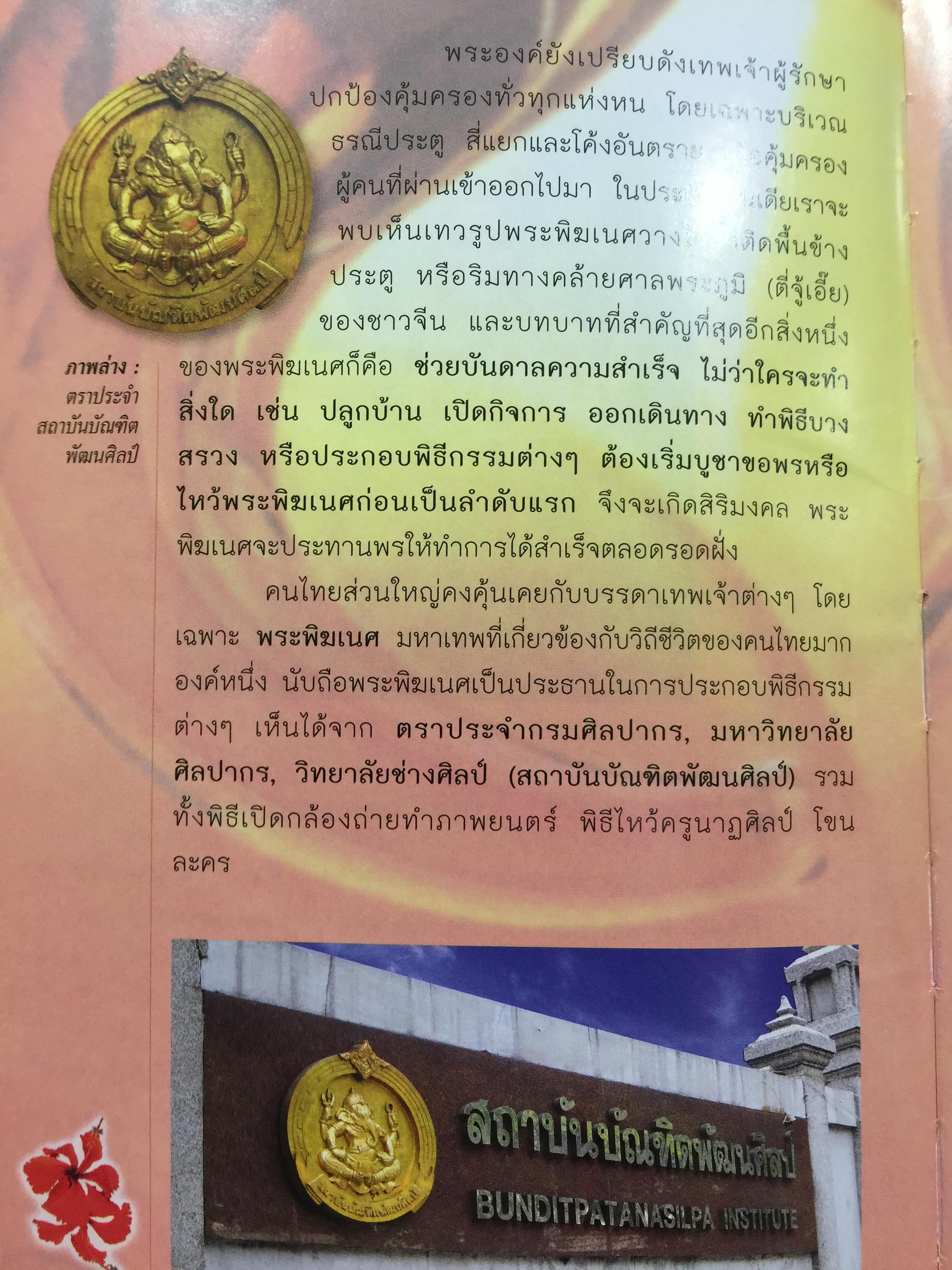 พระพิฆเนศวร. 143 สถานที่สักการะ. เป็นหนังสือคู่มือเดินทางไปสักการะพระพิฆเนศทั่วประเทศไทย ผู้เขียน อาจารย์ทศพล จังพานิชย์กุล 1,500 กรัม