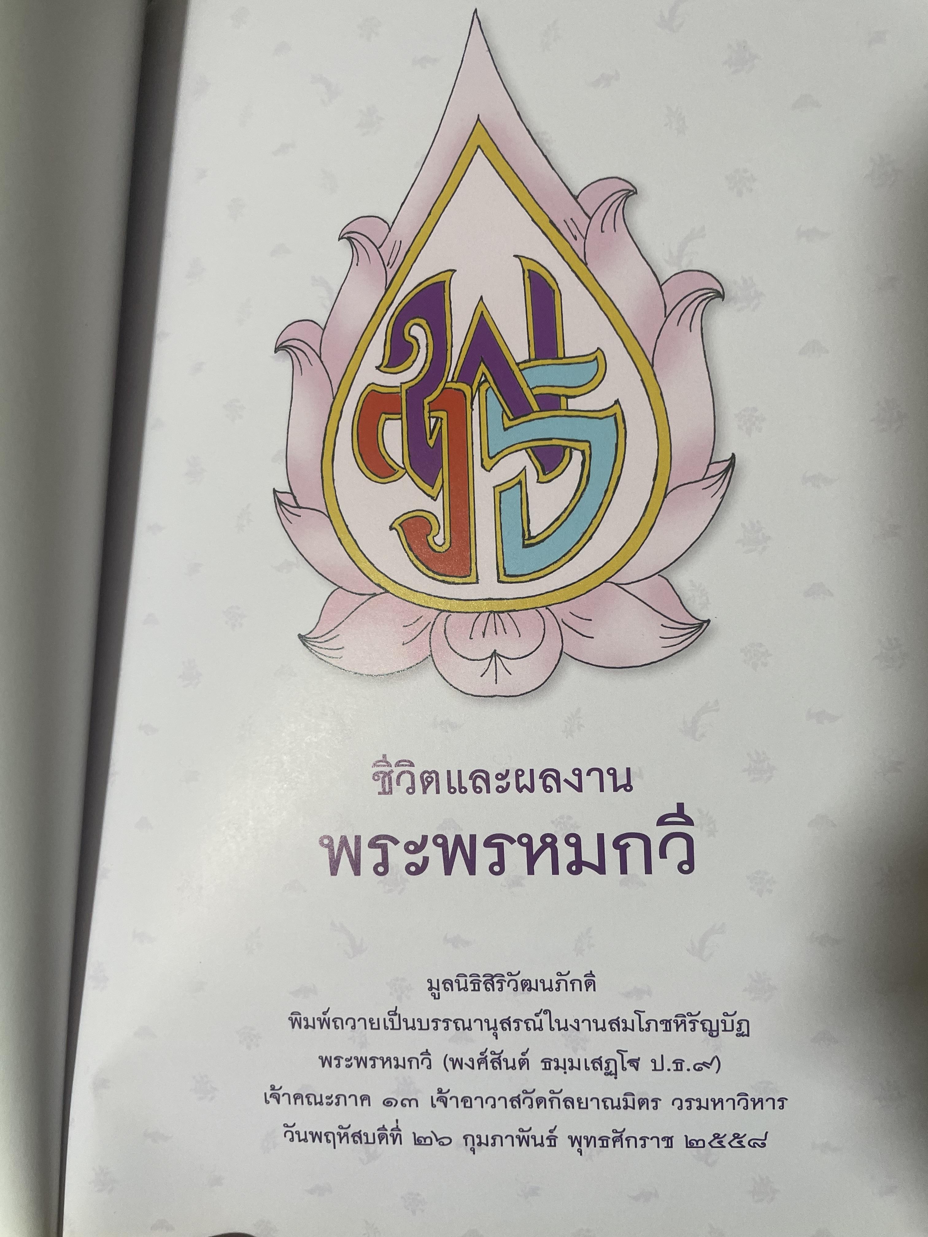 ชีวิตและผลงาน พระพรหมกวี 3 กก.