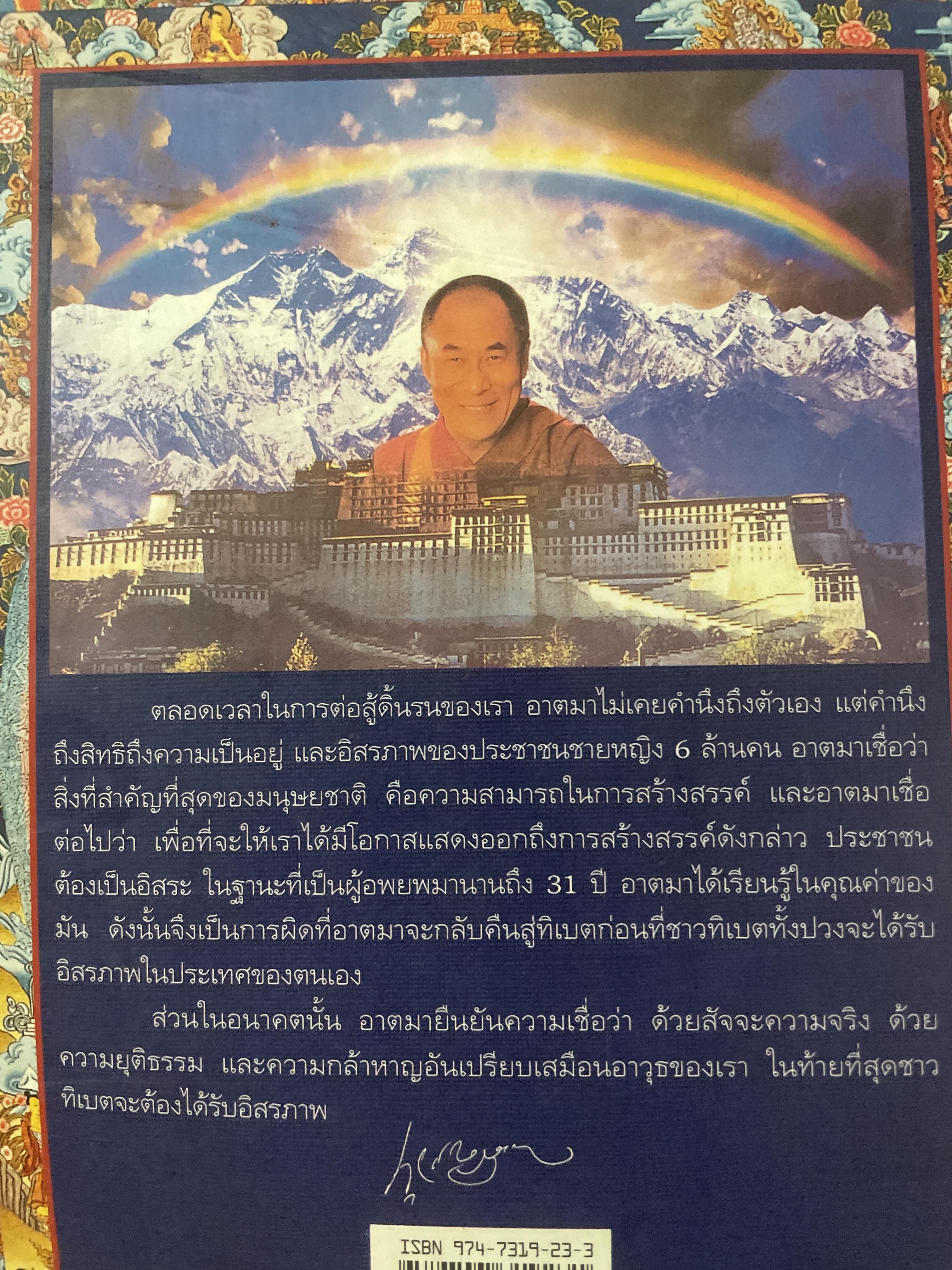 อัตชีวประวัติขององค์ทะไลลามะ อิสรภาพในการลี้ภัย พระราชนิพนธ์ใน ทะไลลามะองค์ที่ 14 ผู้แปล ฉัตรสุมาลย์ กบิลสิงห์ ษัฐเสน 1 กก.