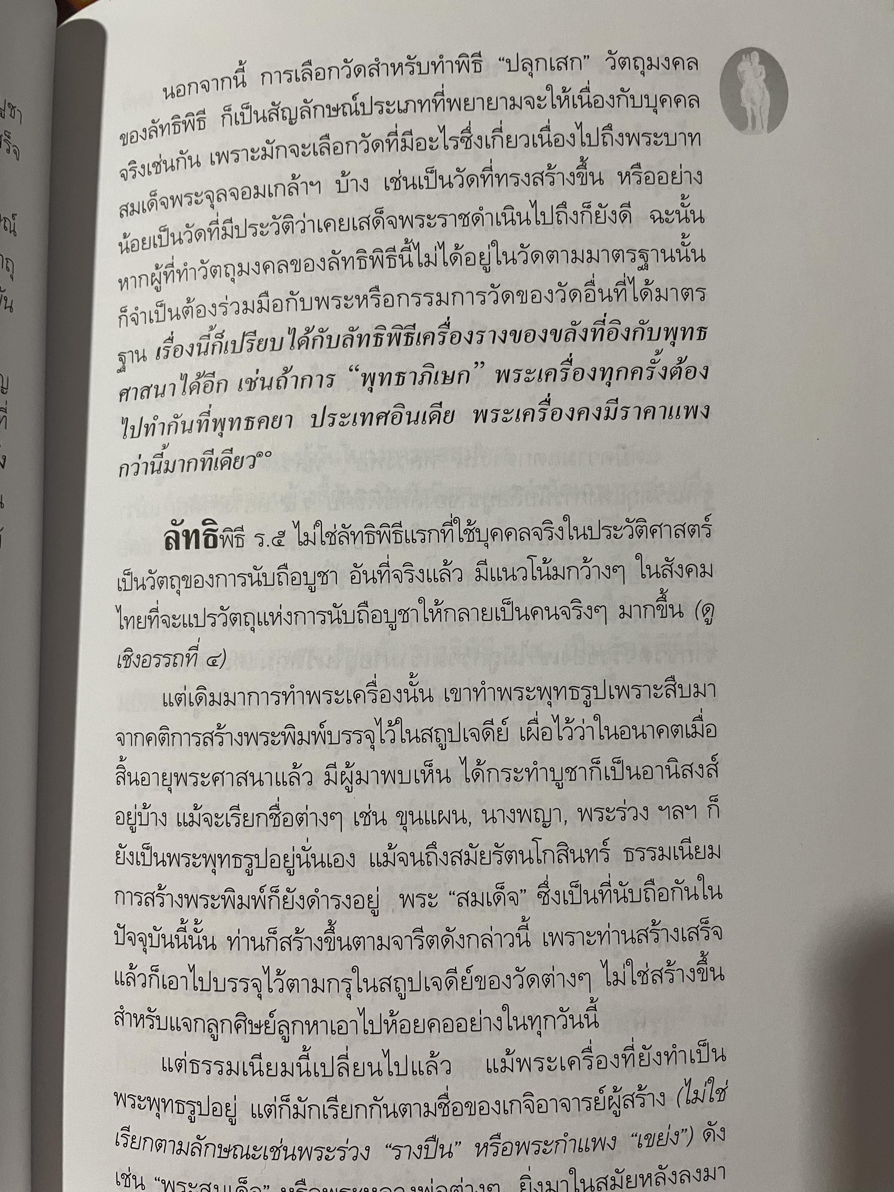 ลัทธิพิธี เสด็จพ่อ ร.5 ผู้เขียน นิธิ เอียวศรีวงศ์ เป็นหนังสือชุด ศิลปวัฒนธรรม ฉบับพิเศษ 0 กก.