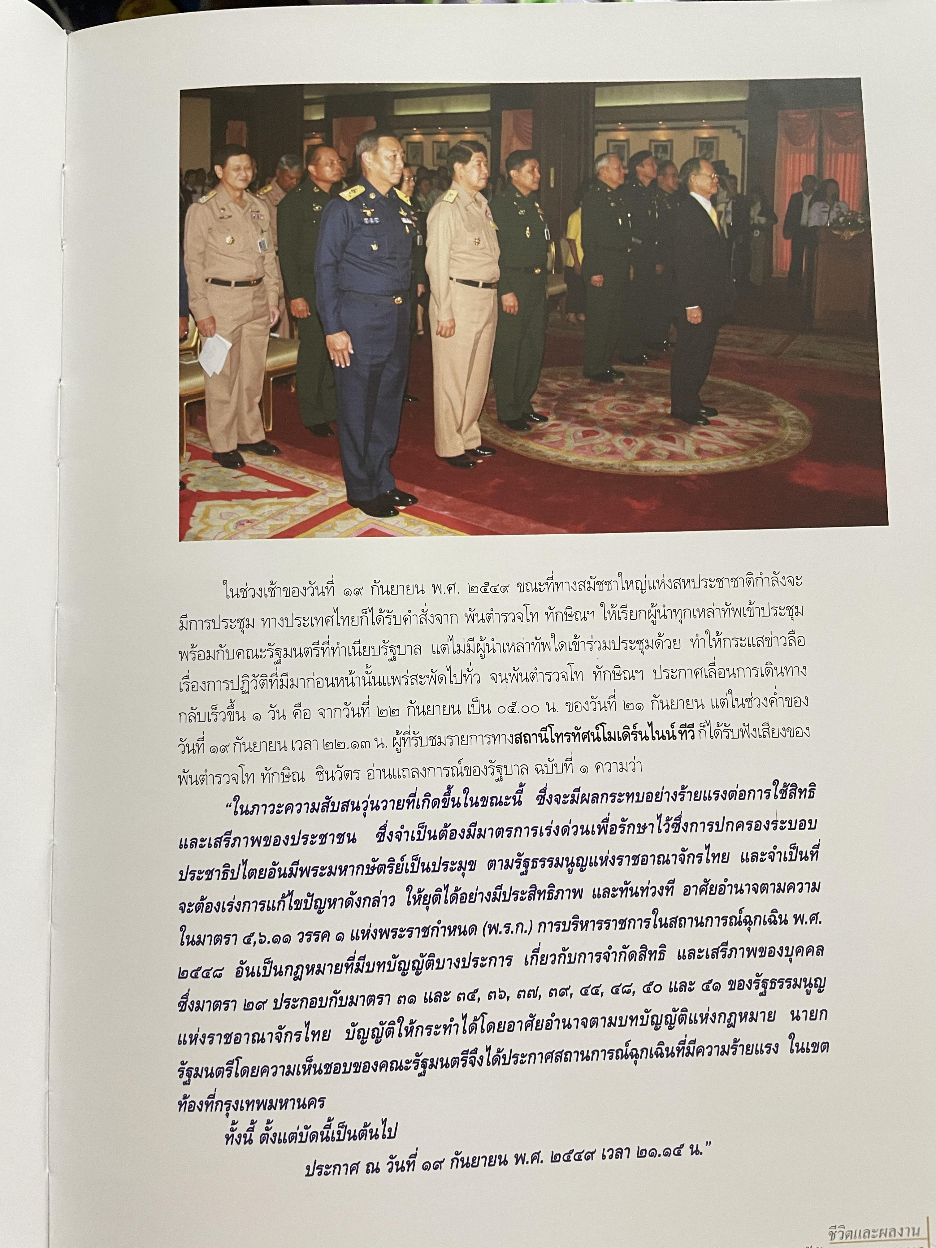 ขีวิตและผลงาน พลเอก สนธิ บุญยรัตกลิน ผู้บัญชาการทหารบก(และหัวหน้าคณะปฎิรูปการปกครองในระบอบประชาธิปไตยอันมีพระมหากษัตริย์เป็นประมุข และคำสั่งทั้งหมดของคณะปฎิรูปการปกครอง ฯ) 5 กก.