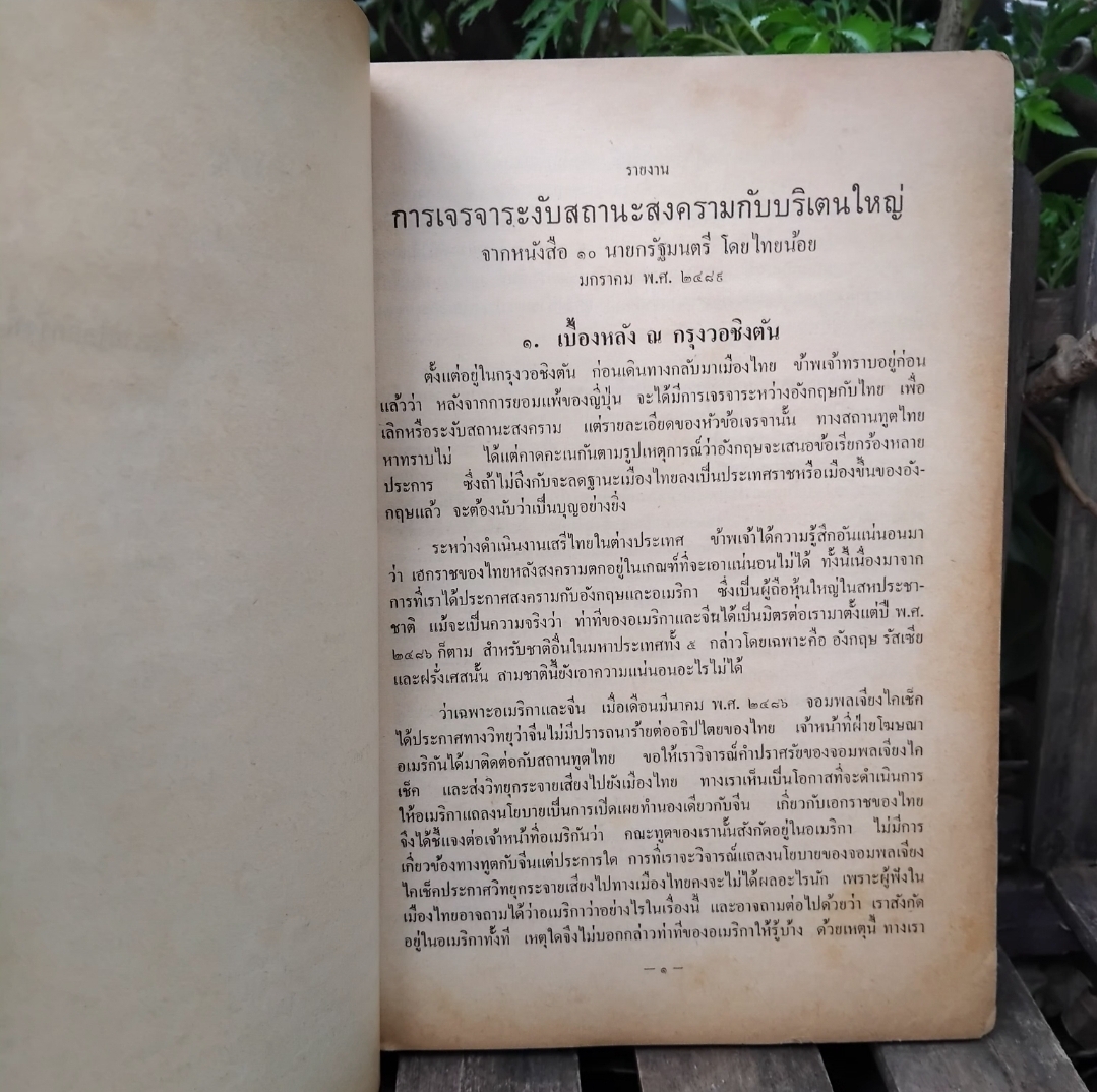 ชุมนุมวรรณคดีทางการเมือง โดย ม.ร.ว.เสนีย์ ปราโมช สะสม สภาพดีมาก