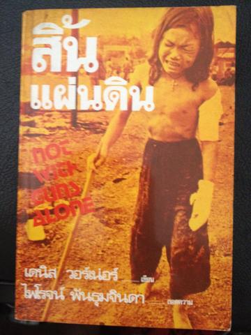 สิ้นแผ่นดิน(เวียตนามใต้) เดนิส วอร์เน่อร์ เขียน 0 กก.