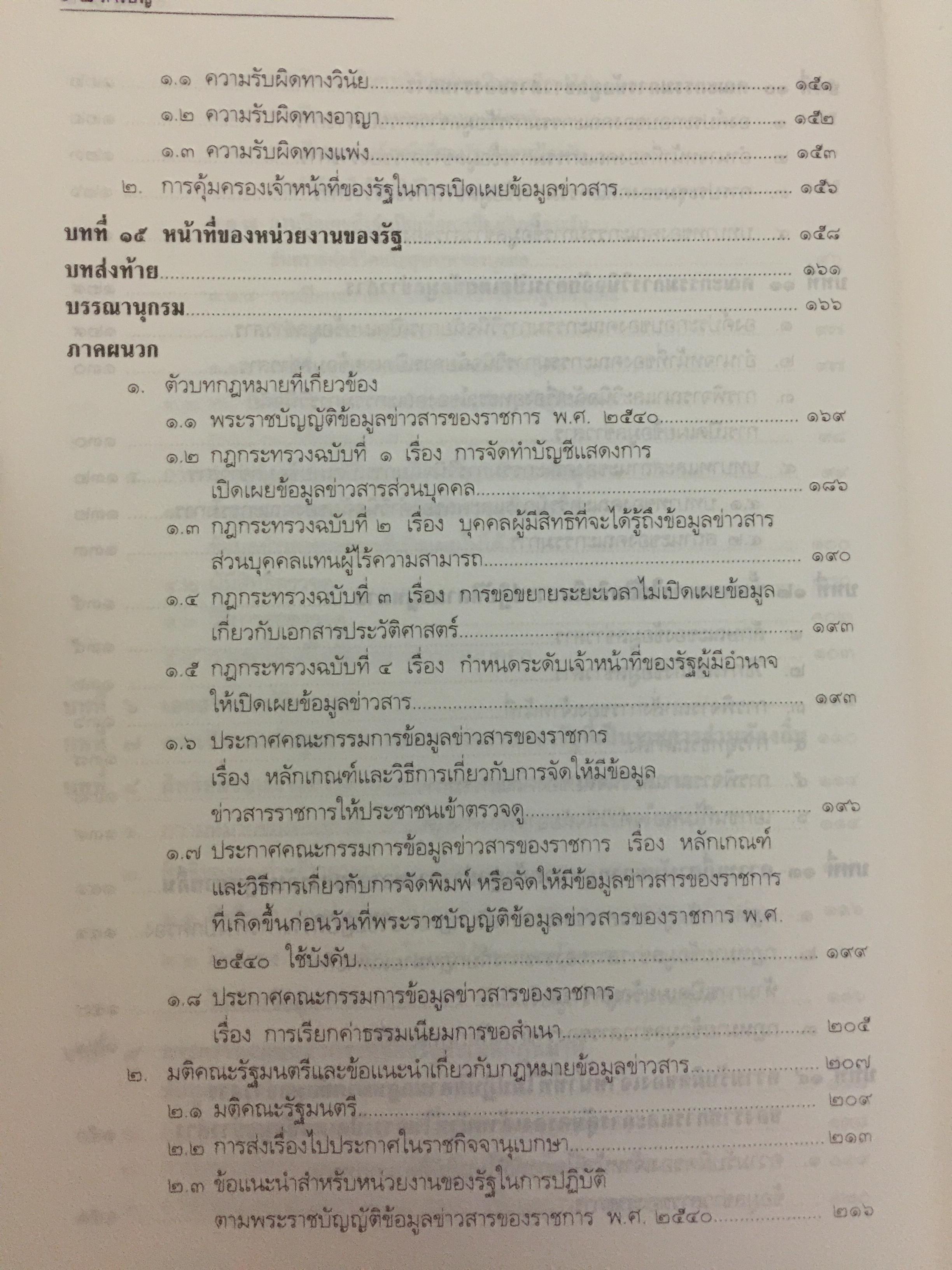 คำอธิบายกฎหมายข้อมูลข่าวสารของทางราชการ 0 กก.