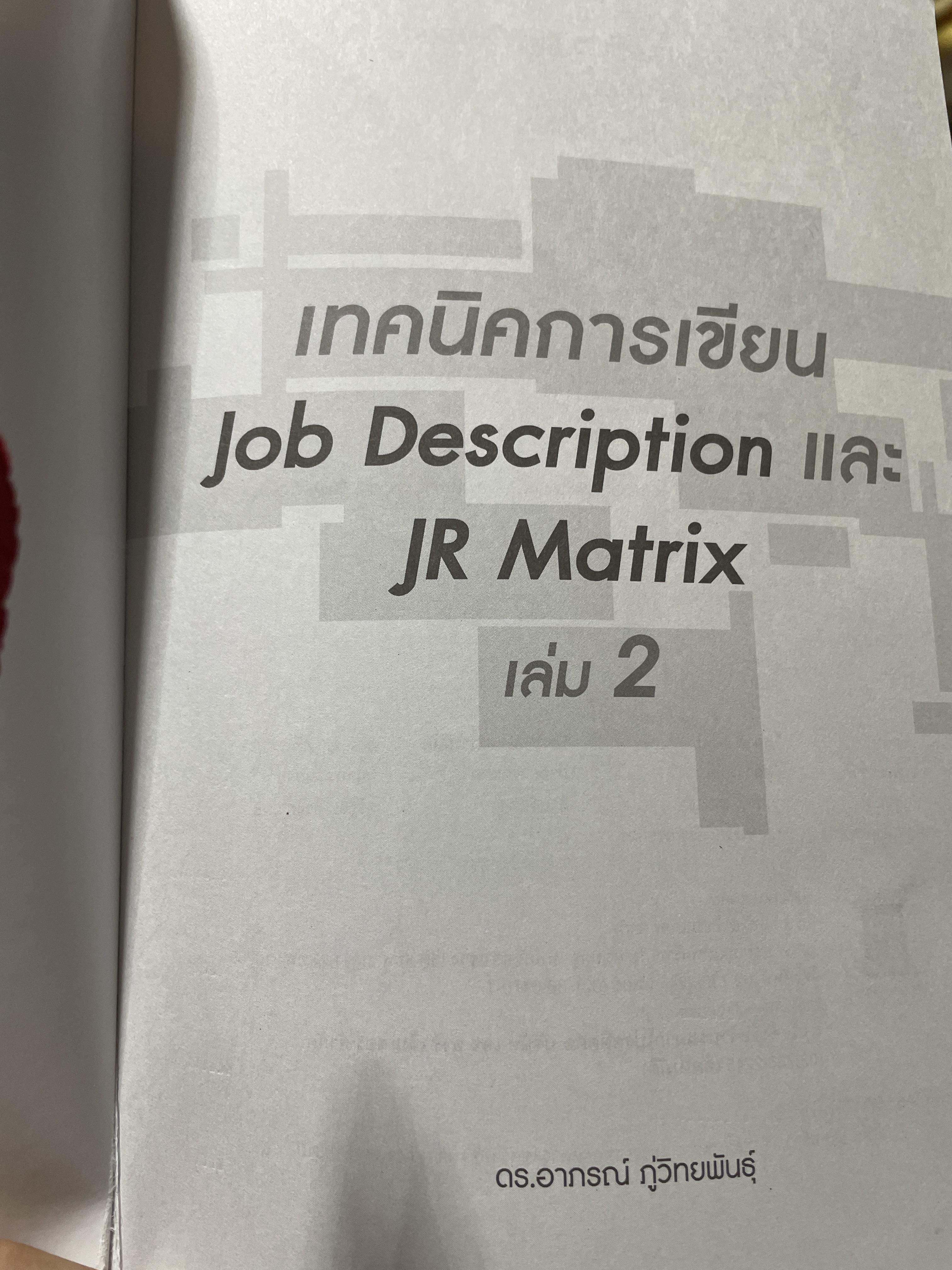 เทคนิคการเขียน JOB DESCRIPTION และ JR MATRIX. อธิบายขั้นตอนการเขียน Job Description อย่างละเอียดพร้อมตัวอย่าง เล่ม 2 ผู้เขียน ดร.อาภรณ์ภู่วิทยพันธ์ 2 กก.