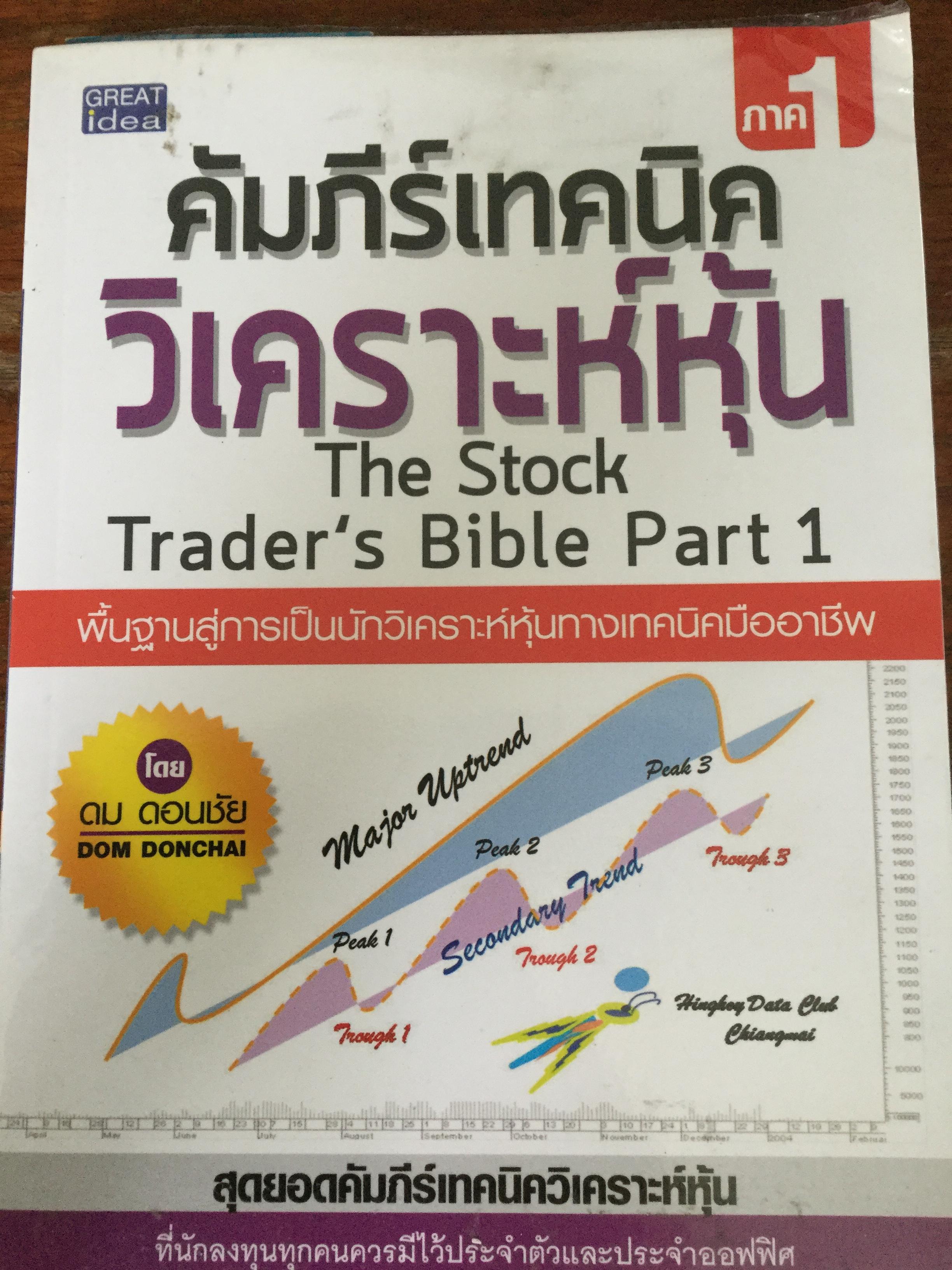 คัมภีร์เทคนิค วิเคราะห์หุ้น เล่ม 1-2 รวม 2 เล่ม The Stock Trader’s Bible Part 1-2. พื้นฐาน-เจาะลึก สู่การเป็นนักวิเคราะห์หุ้นทางเทคนิคมืออาชีพ 0 กก.