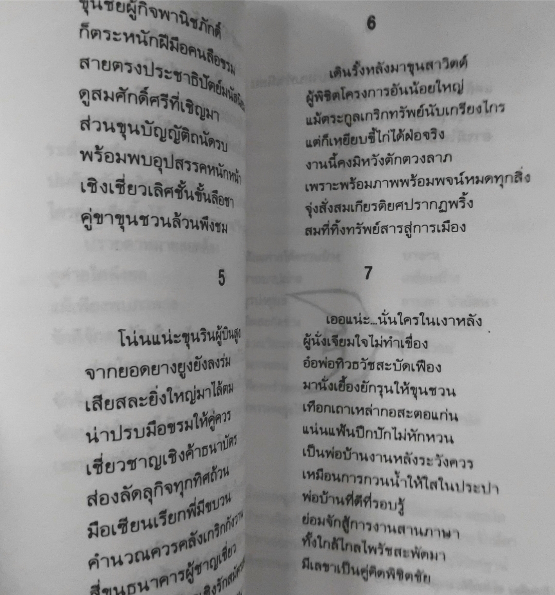 บันทึกบนแผ่นดิน ผลึกความคิดกวีต่อเหตุบ้านการเมือง โดย ปรง เจ้าพระยา หนังสือบทกวีมือ1