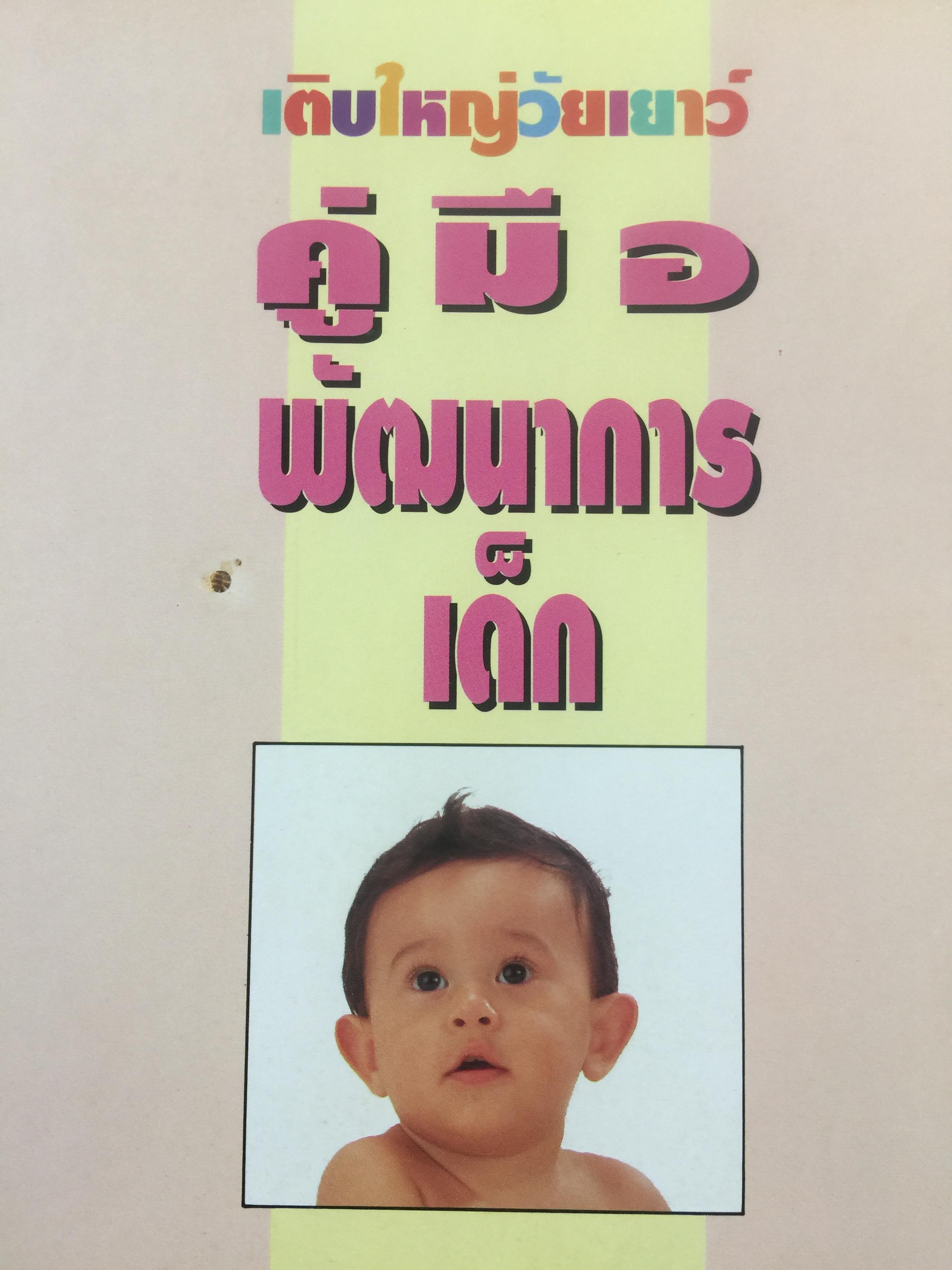 คู่มือพัฒนาการเด็ก เพื่อการพัฒนา ร่างกาย จิตใจและสติปัญญา ละเอียดทุกช่วงวัยจาก 0-6 ปี ให้ลูกเติบโตเป็นคนเก่งและคนดี 0 กก.