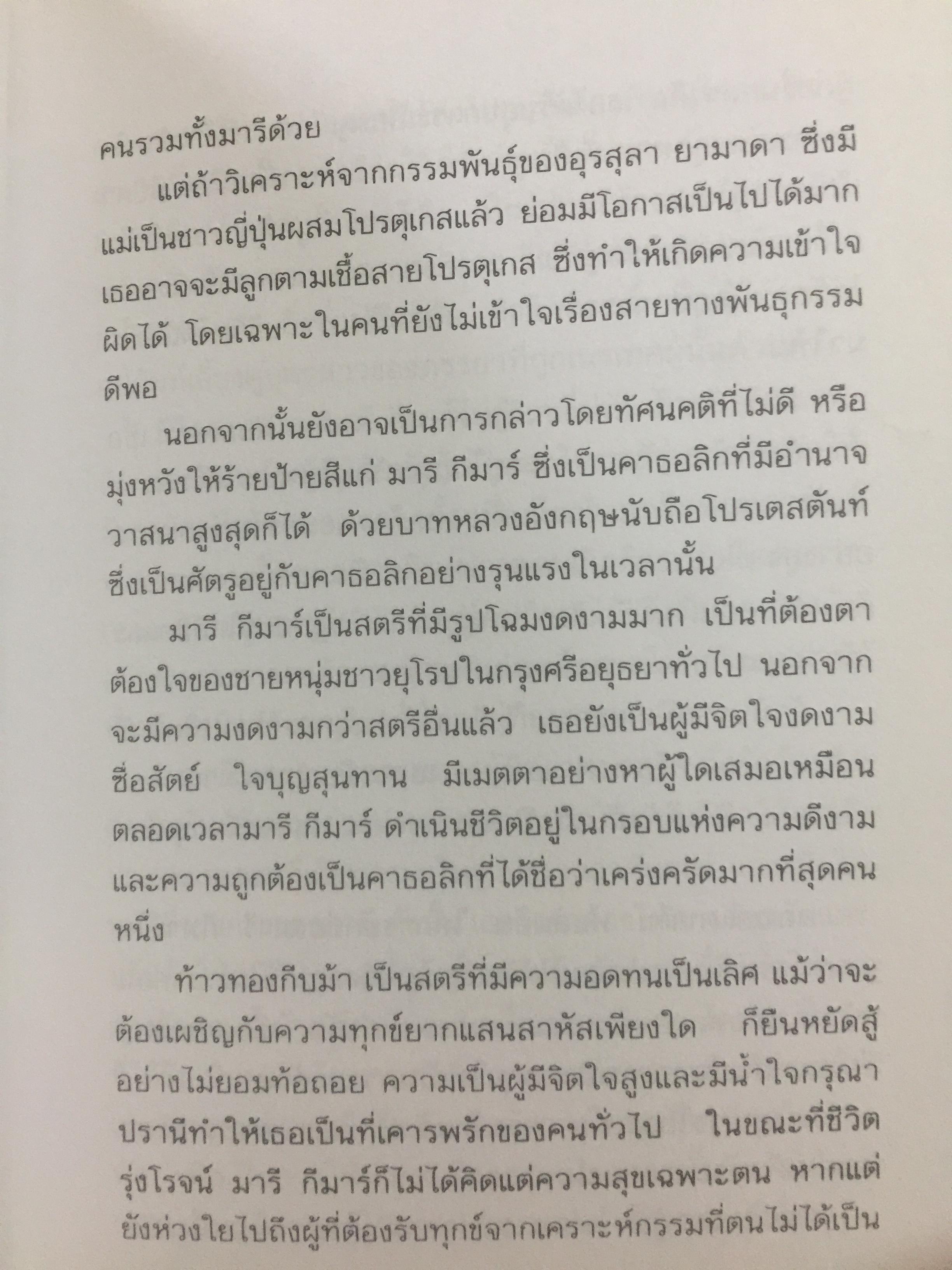 ท้าวทองกีบม้า. ราชินีขนมไทย และบุคคลสำคัญในประวัติศาสตร์อยุธยา 200 กรัม