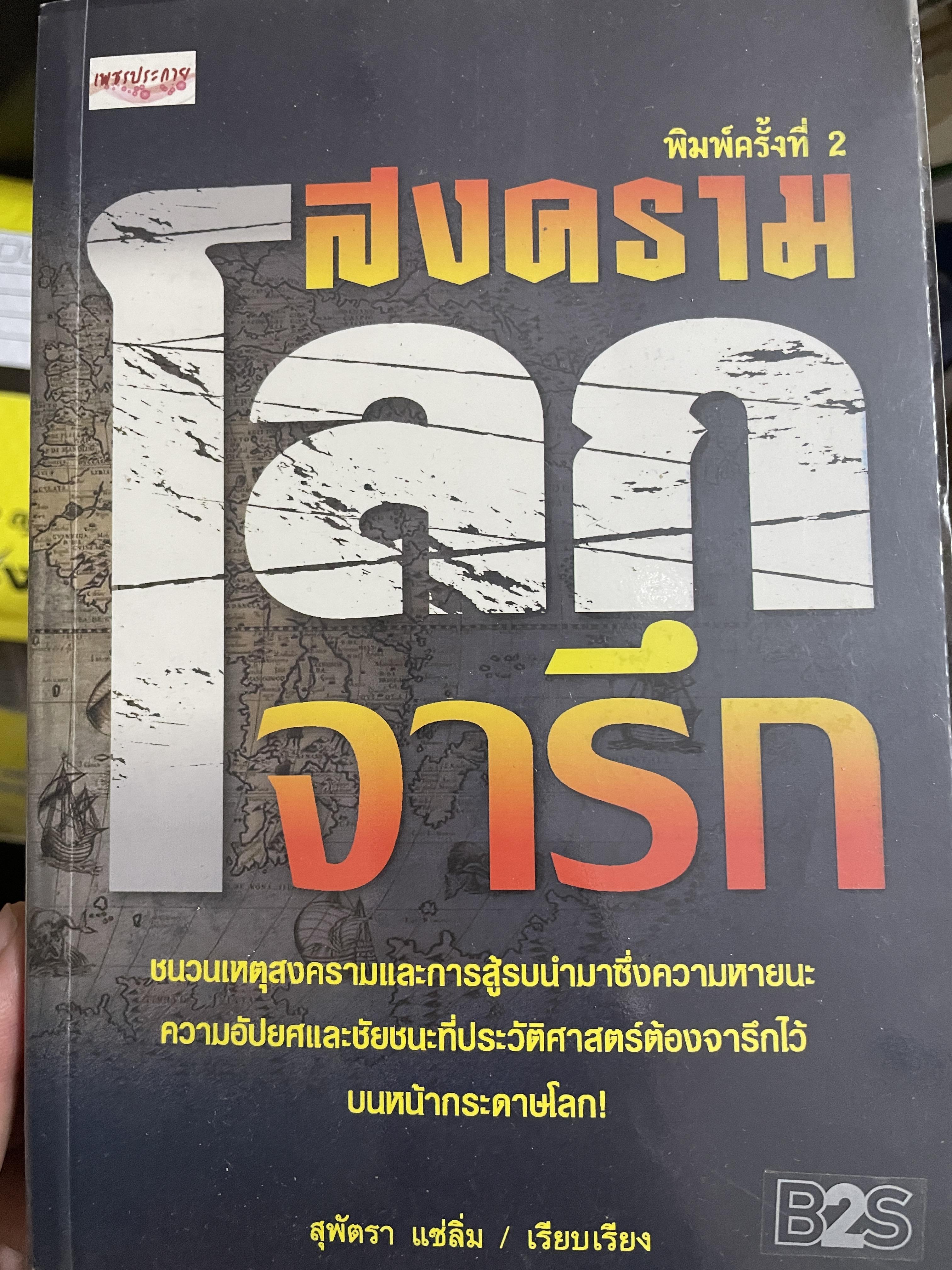 สงครามโลกจารึก ชนวนเหตุสงคราม และการสู้รบนำมาซึ่งความหายนะ ความอัปยศและชัยชนะที่ประวัติศาสตร์ต้องจารึกไว้บนหน้ากระดาษโลก ผู้เรียบเรียง สุพัตรา แซ่ลิ้ม 1,800 กรัม