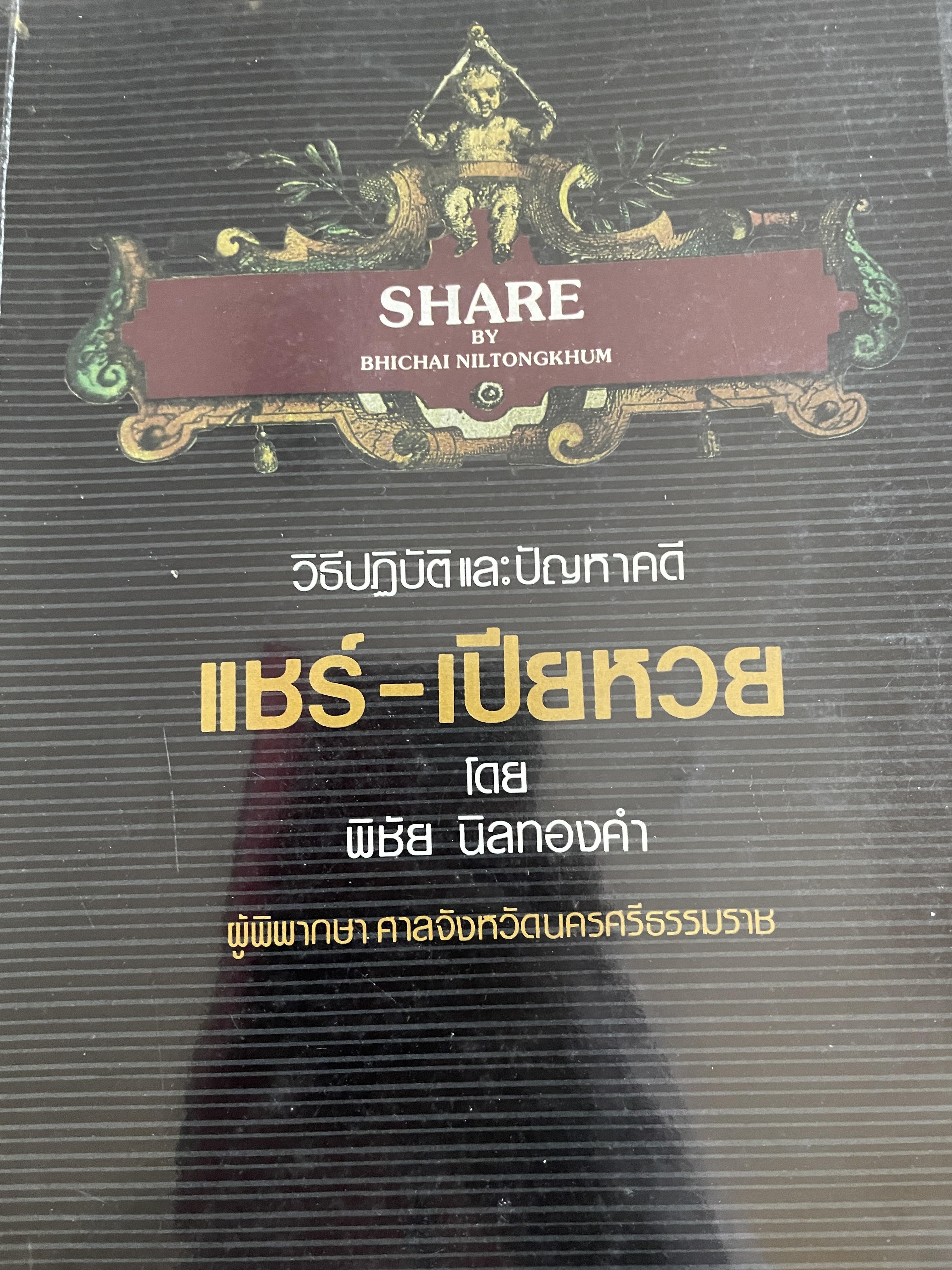 วิธีปฎิบัติและปัญหาคดี แชร์-เปียหวย ผู้เขียน พิชัย นิลทองคำ ผู้พิพากษา 1,200 กรัม