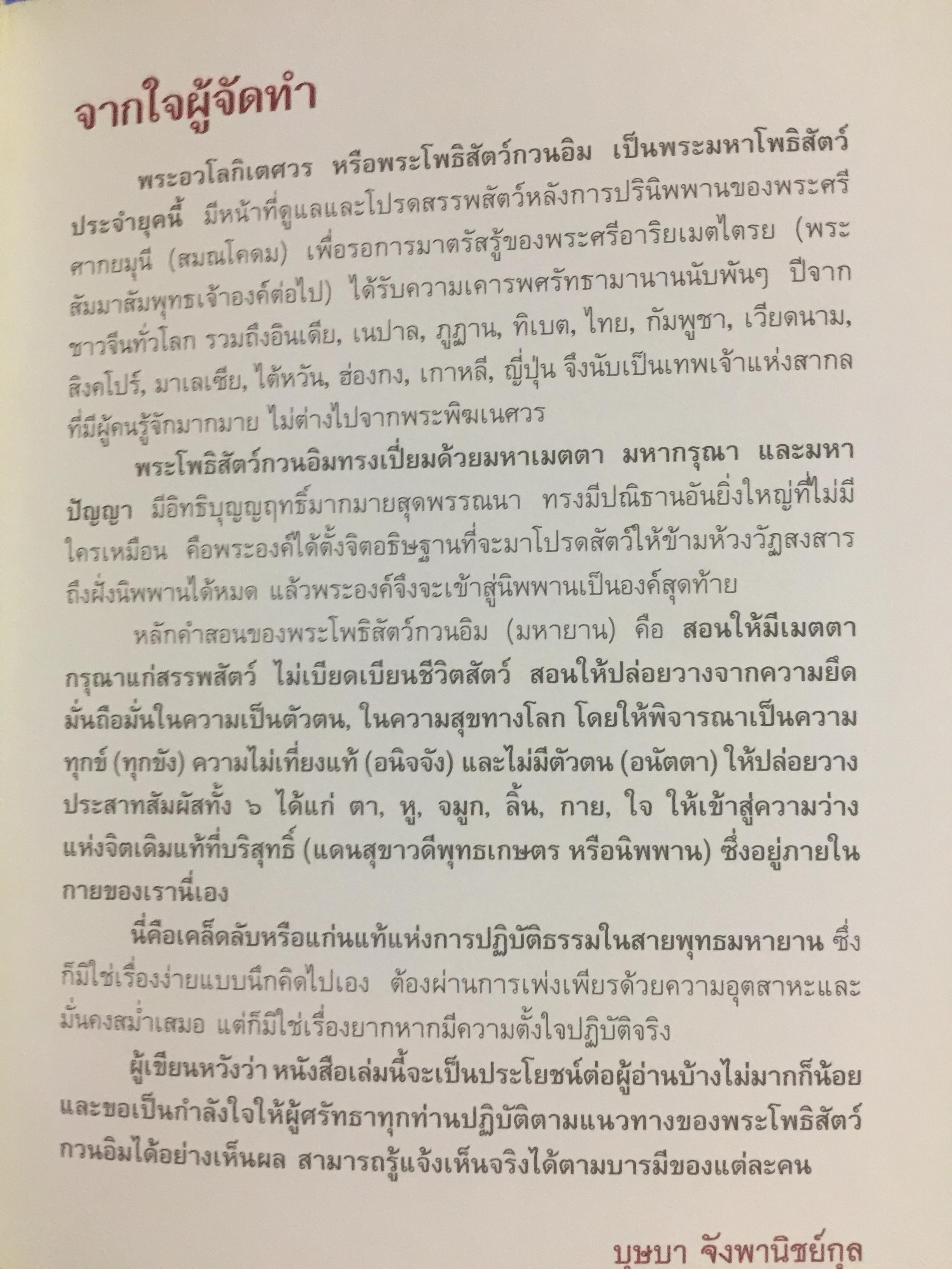 พระโพธิสัตว์กวนอิม. KWAN -YIN BHODHISATTAVA. พระโพธิสัตว์แห่งความเมตตาการุณย์. พร้อมเปิดตำนานกวนอิม 84 ปาง ผู้เขียน บุษบา จังพานิชย์กุล 0 กก.