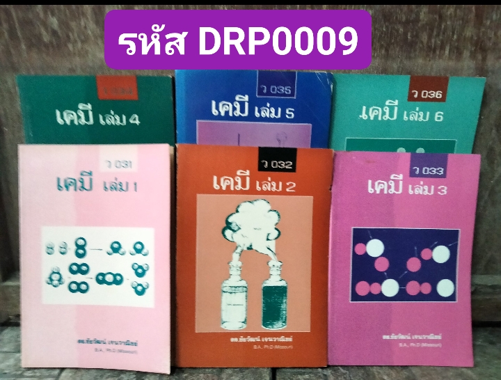 ชุดสรุปวิชาเคมีพร้อมแบบฝึกหัดและเฉลย ชั้น ม.4-6 จำนวน 6 เล่ม