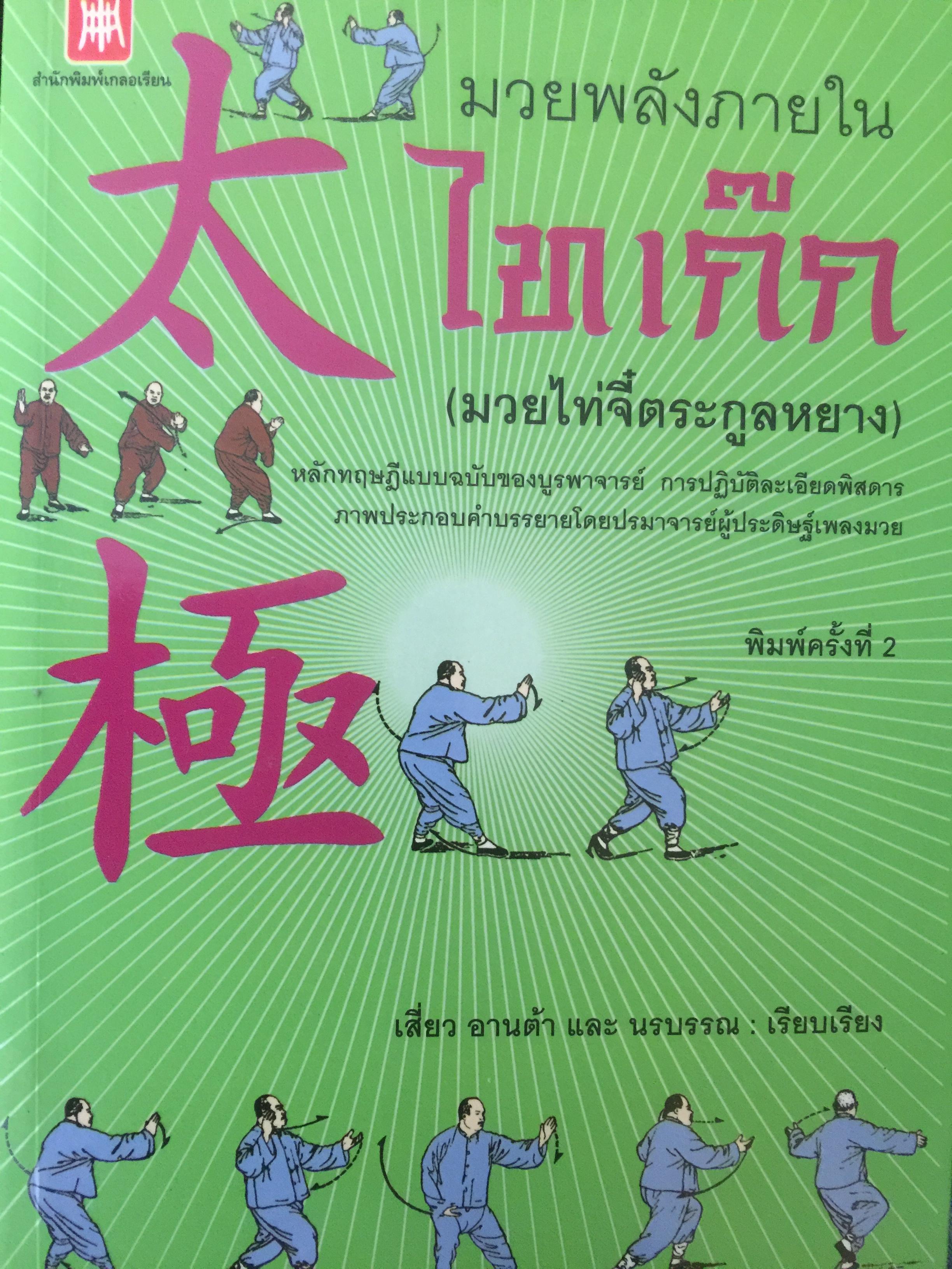 มวยพลังภายใน ไทเก๊ก(มวยไท้จี๋ตระกูลหยาง) 2,500 กรัม